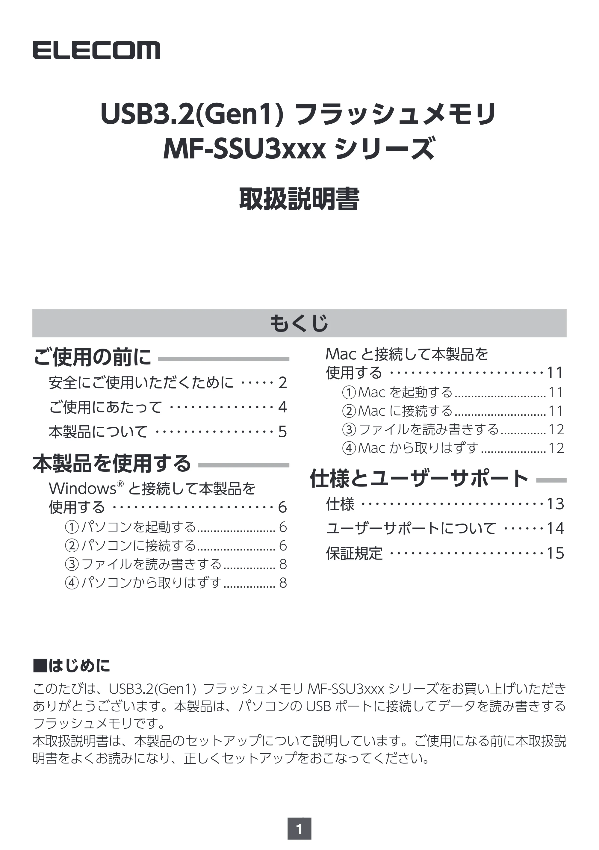 エレコム MF-SSU3032GWH / MF-SSU3064GWH / MF-SSU3128GWH 取扱説明書 — USB3.2(Gen1) フラッシュメモリ MF-SSU3xxx シリーズ — 原本ページ — 1ページ