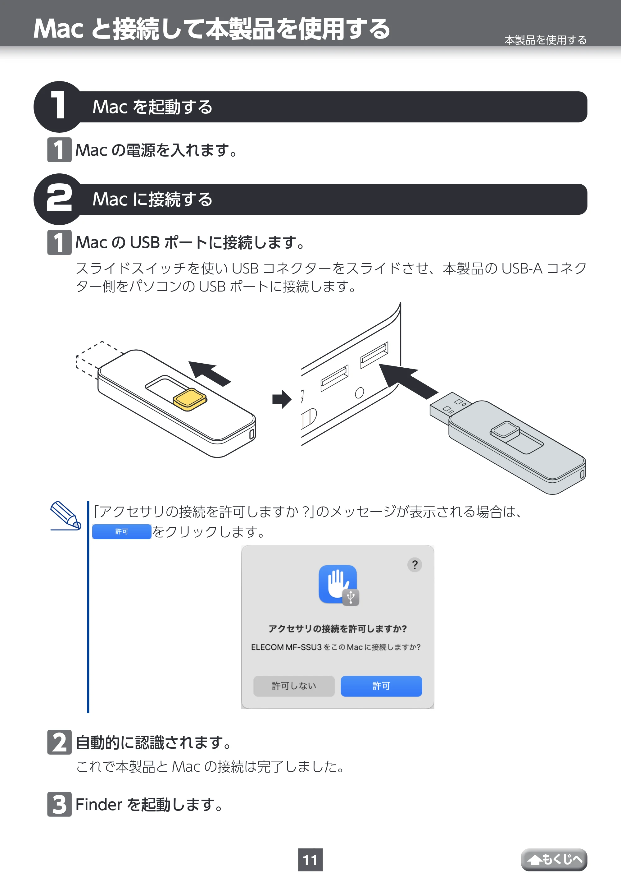 エレコム MF-SSU3032GWH / MF-SSU3064GWH / MF-SSU3128GWH 取扱説明書 — Macと接続して本製品を使用する — 原本ページ — 11ページ