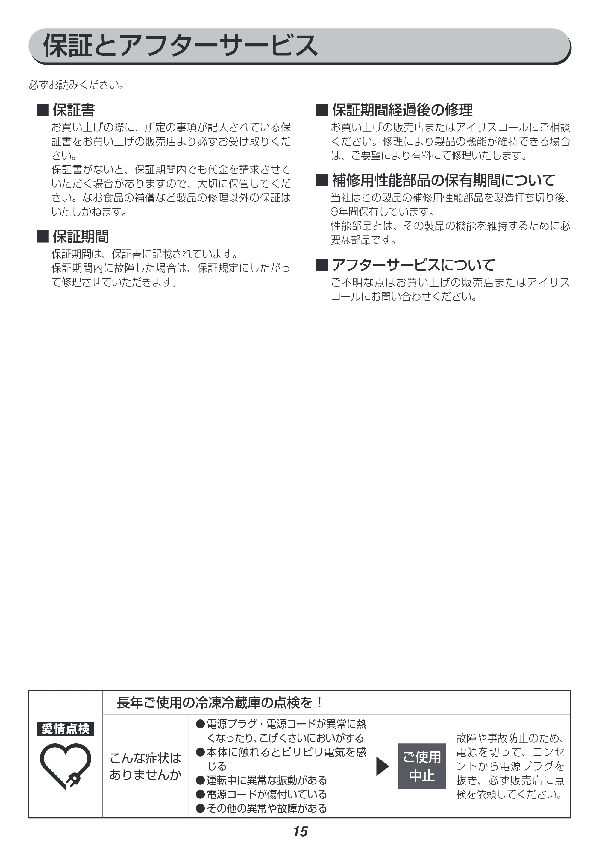 アイリスオーヤマ IRSN-30A 取扱説明書 — 原本ページ — 15ページ