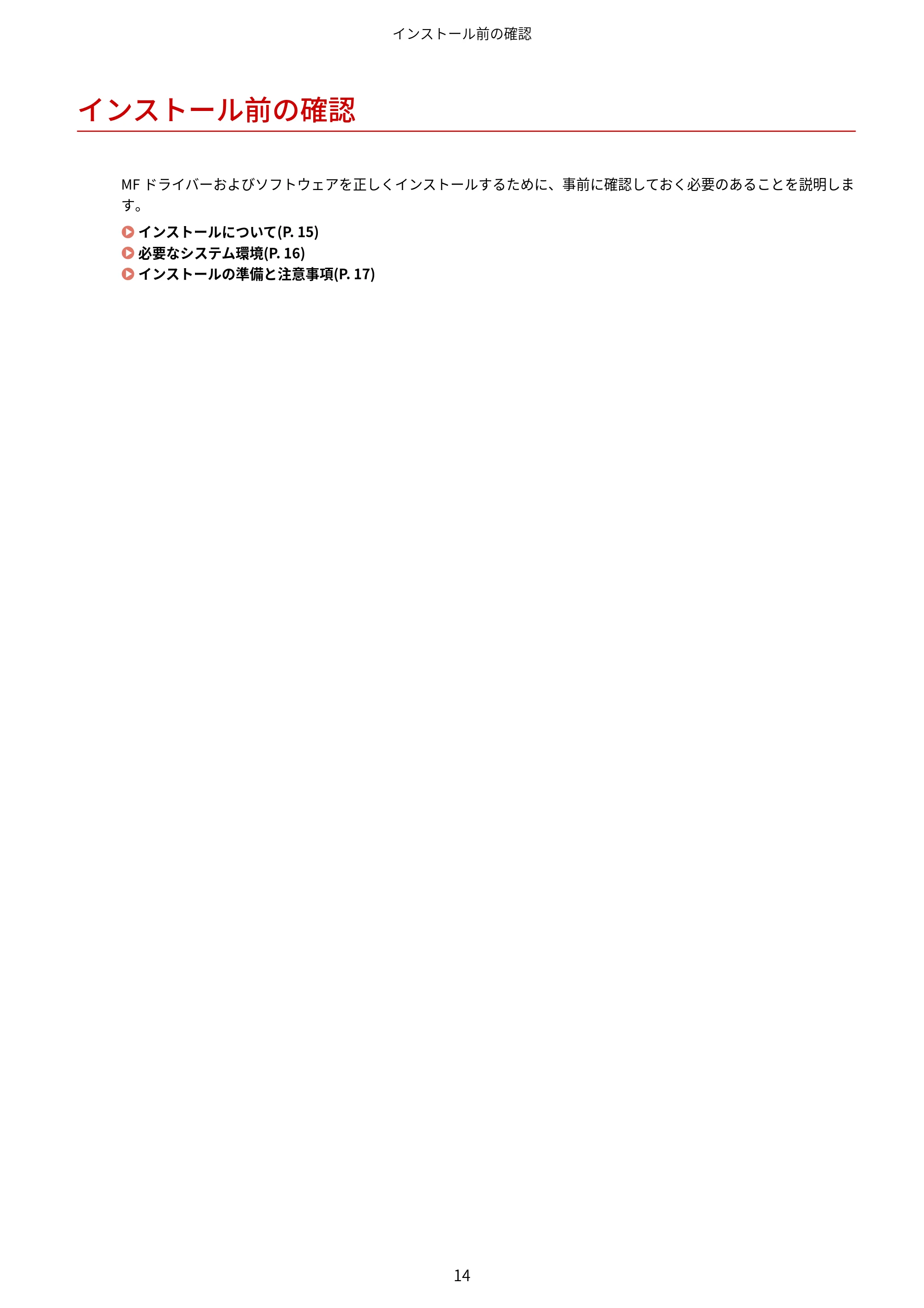 キヤノン MF735Cdw・MF733Cdw・MF731Cdw・MF634Cdw・MF632Cdw MFドライバーインストールガイド 2018年7月10日更新(PDF:497KB) — インストール前の確認 — 原本ページ — 16ページ
