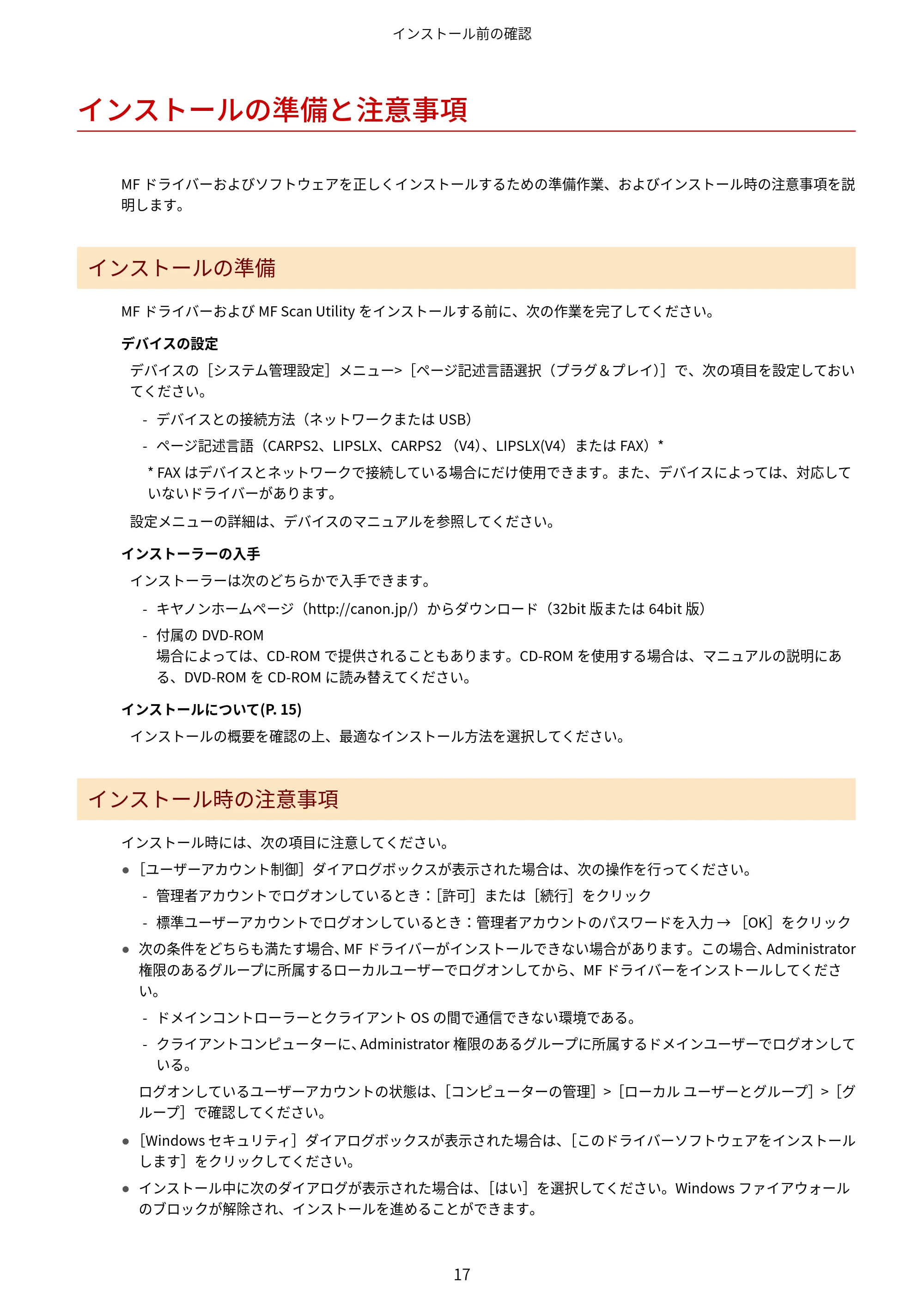 キヤノン MF735Cdw・MF733Cdw・MF731Cdw・MF634Cdw・MF632Cdw MFドライバーインストールガイド 2018年7月10日更新(PDF:497KB) — インストールの準備と注意事項 — 原本ページ — 19ページ