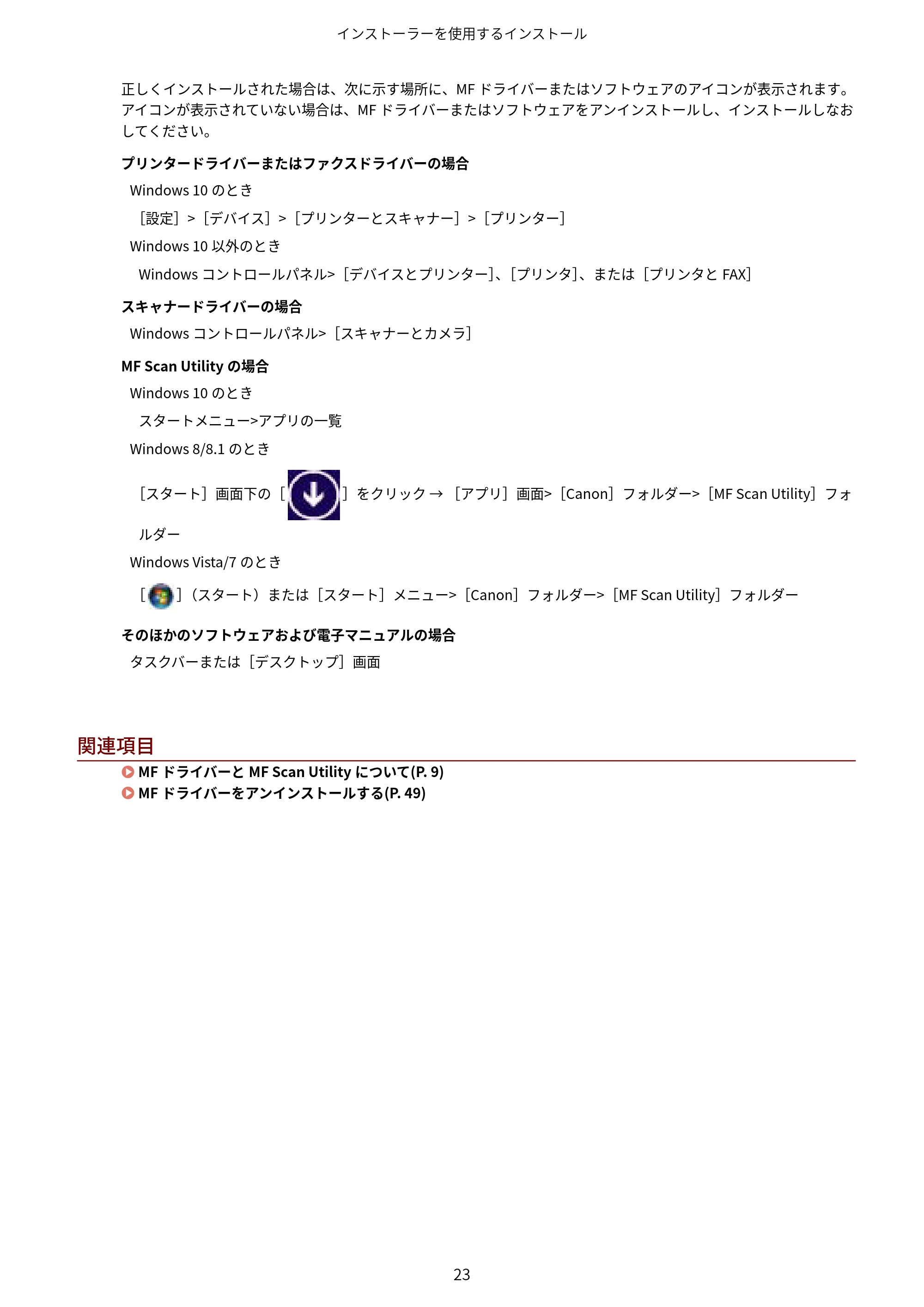 キヤノン MF735Cdw・MF733Cdw・MF731Cdw・MF634Cdw・MF632Cdw MFドライバーインストールガイド 2018年7月10日更新(PDF:497KB) — 原本ページ — 25ページ