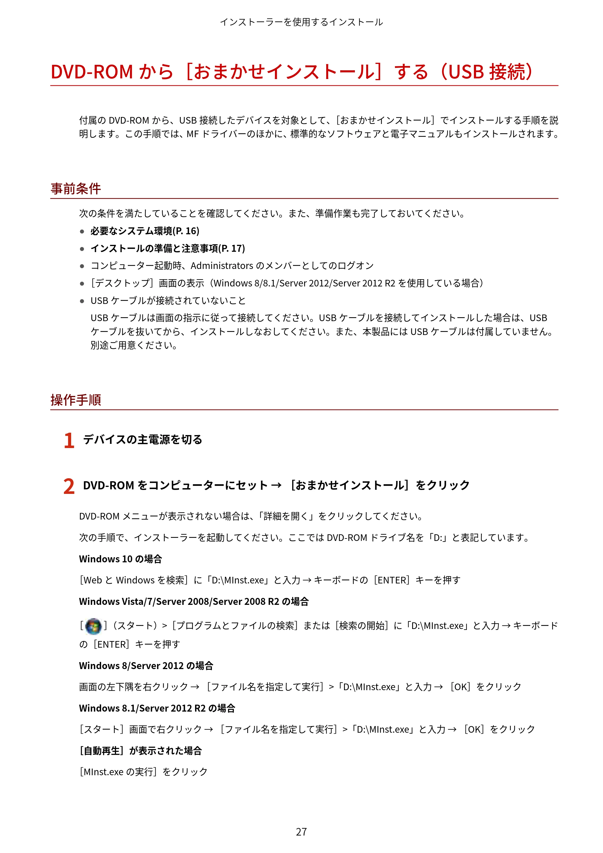 キヤノン MF735Cdw・MF733Cdw・MF731Cdw・MF634Cdw・MF632Cdw MFドライバーインストールガイド 2018年7月10日更新（PDF：497KB） — DVD-ROMから［おまかせインストール］する（USB接続） — 原本ページ — 29ページ