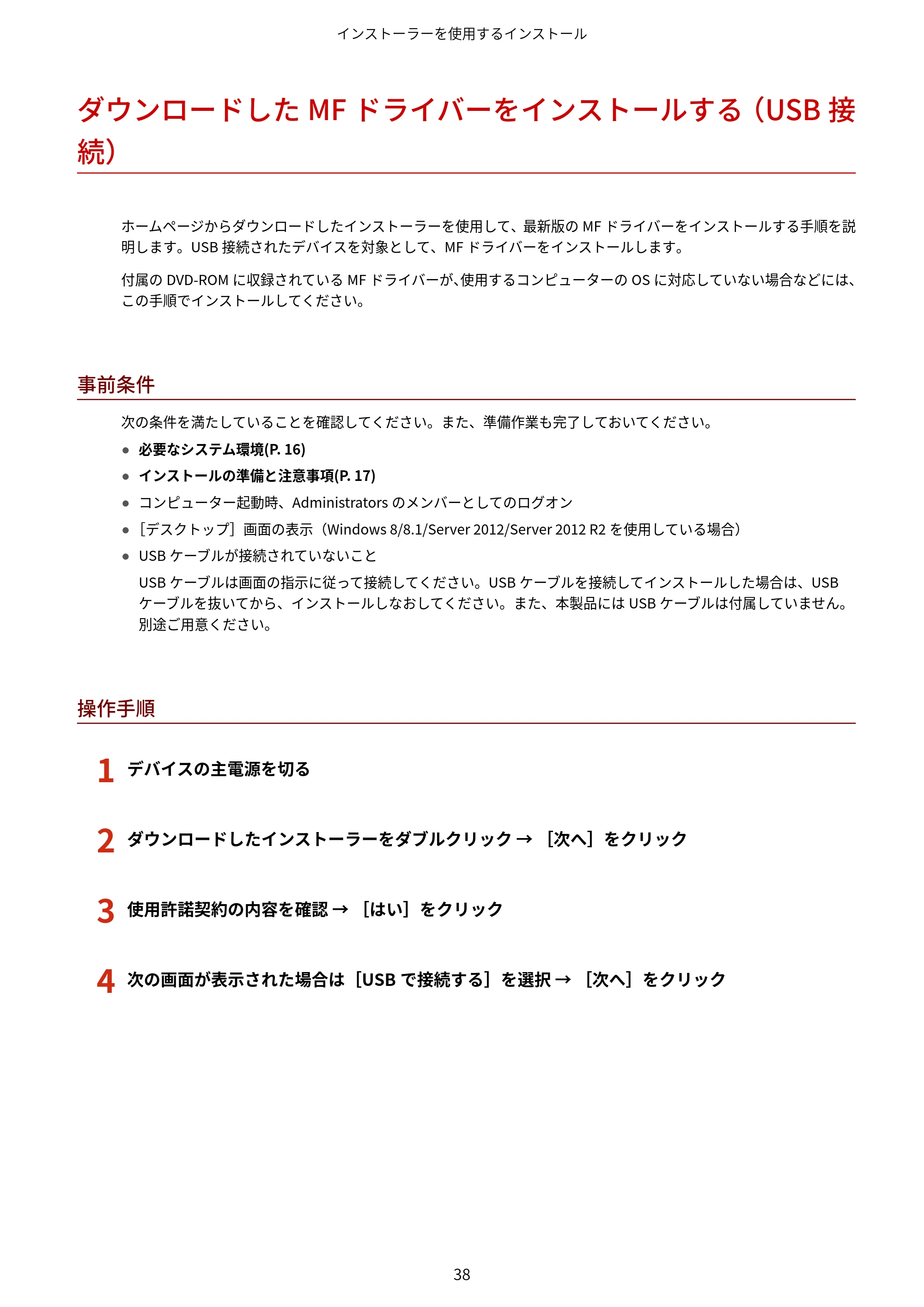 キヤノン MF735Cdw・MF733Cdw・MF731Cdw・MF634Cdw・MF632Cdw MFドライバーインストールガイド 2018年7月10日更新（PDF：497KB） — ダウンロードしたMFドライバーをインストールする（USB接続） — 原本ページ — 40ページ
