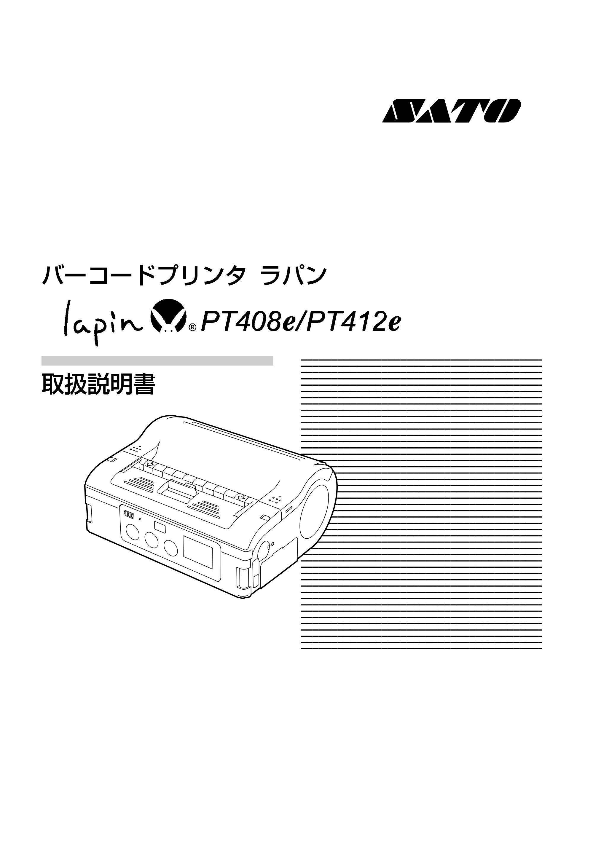 サトー lapin(ラパン)PT408e / 412e 、Petit lapin(プチラパン)PT200e / 208e / 208m / 208j / apin(ラパン)PT408e / 412e 、Petit lapin(プチラパン)PT200e / 208e / 208m / 208j PT408e / 412e取扱説明書（第4版） — 原本ページ — 1ページ