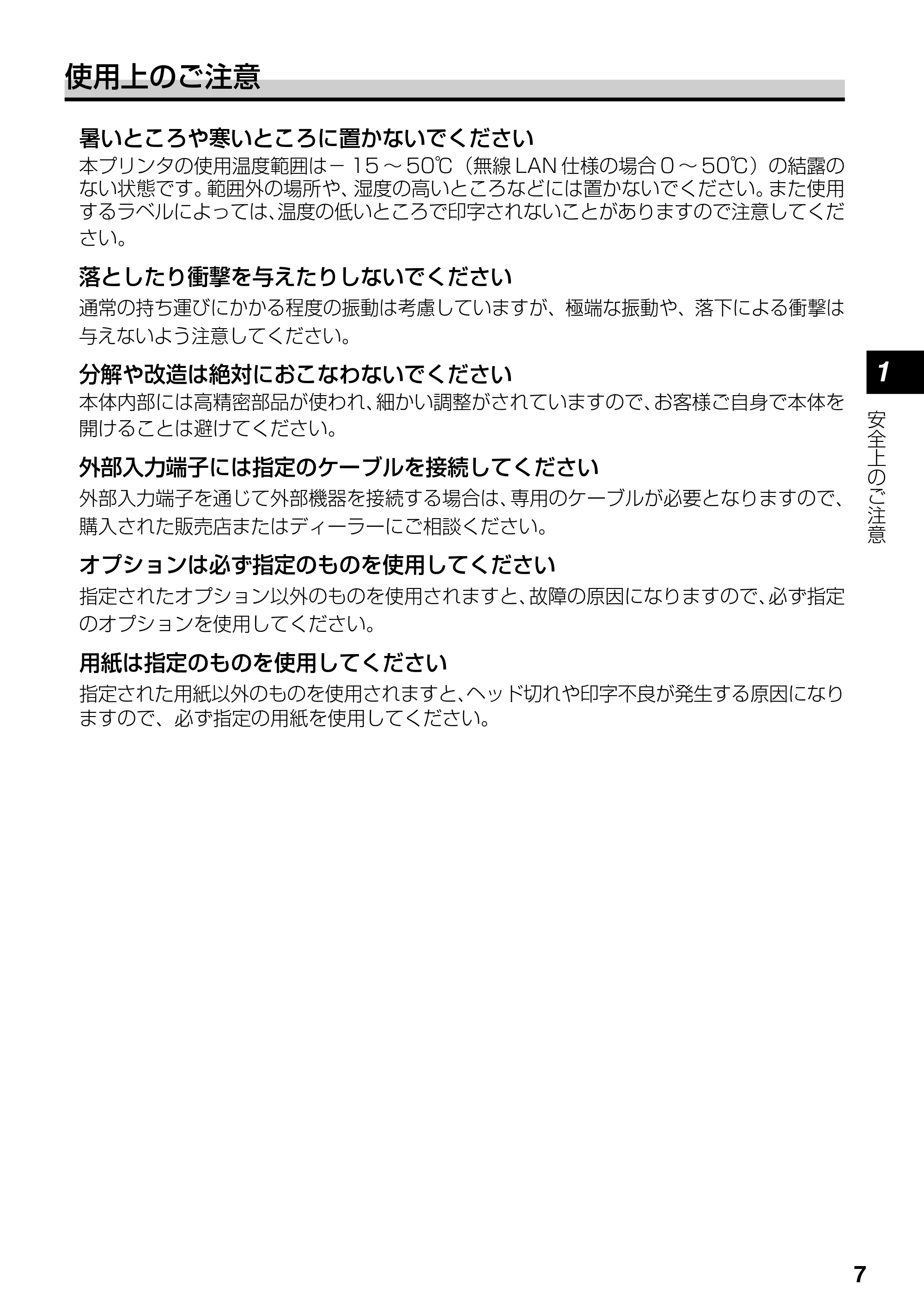 サトー lapin(ラパン)PT408e / 412e 、Petit lapin(プチラパン)PT200e / 208e / 208m / 208j / apin(ラパン)PT408e / 412e 、Petit lapin(プチラパン)PT200e / 208e / 208m / 208j PT408e / 412e取扱説明書（第4版） — 原本ページ — 7ページ