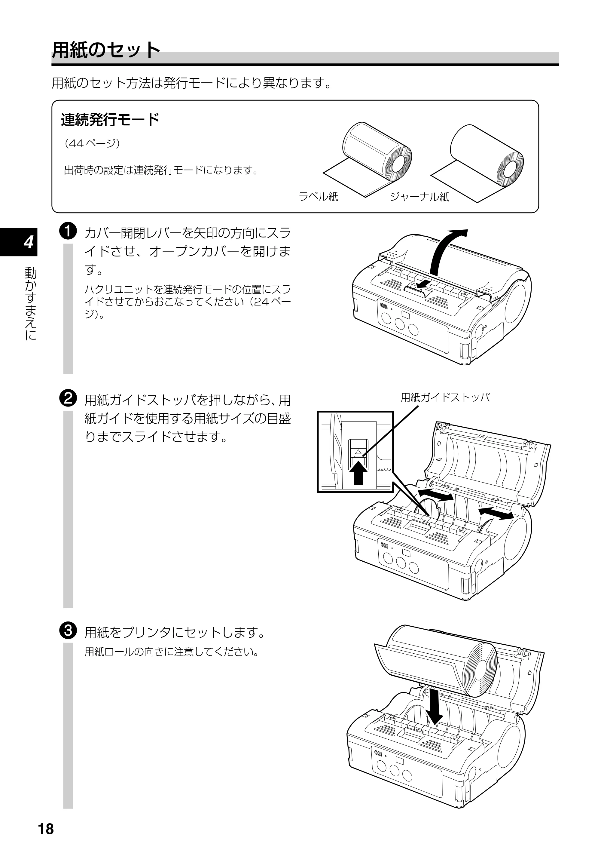 サトー lapin(ラパン)PT408e / 412e 、Petit lapin(プチラパン)PT200e / 208e / 208m / 208j / apin(ラパン)PT408e / 412e 、Petit lapin(プチラパン)PT200e / 208e / 208m / 208j PT408e / 412e取扱説明書（第4版） — 原本ページ — 18ページ
