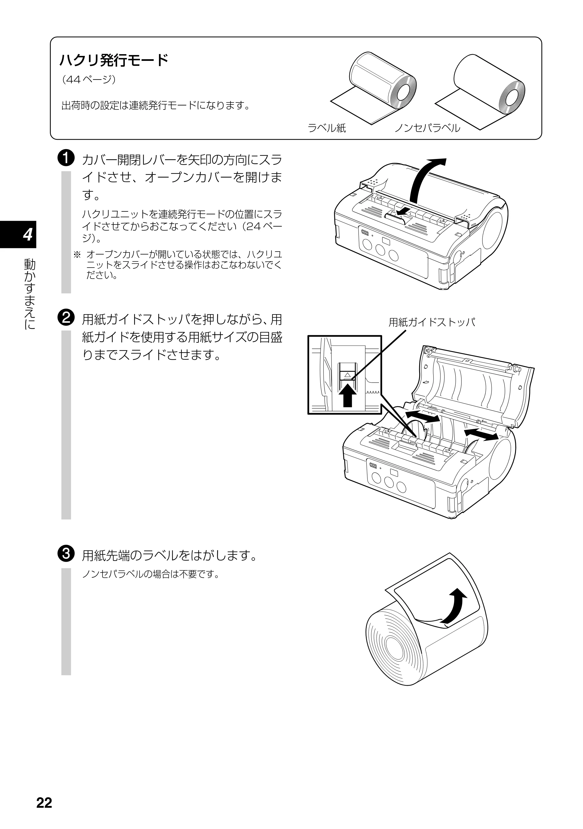 サトー lapin(ラパン)PT408e / 412e 、Petit lapin(プチラパン)PT200e / 208e / 208m / 208j / apin(ラパン)PT408e / 412e 、Petit lapin(プチラパン)PT200e / 208e / 208m / 208j PT408e / 412e取扱説明書（第4版） — 原本ページ — 22ページ