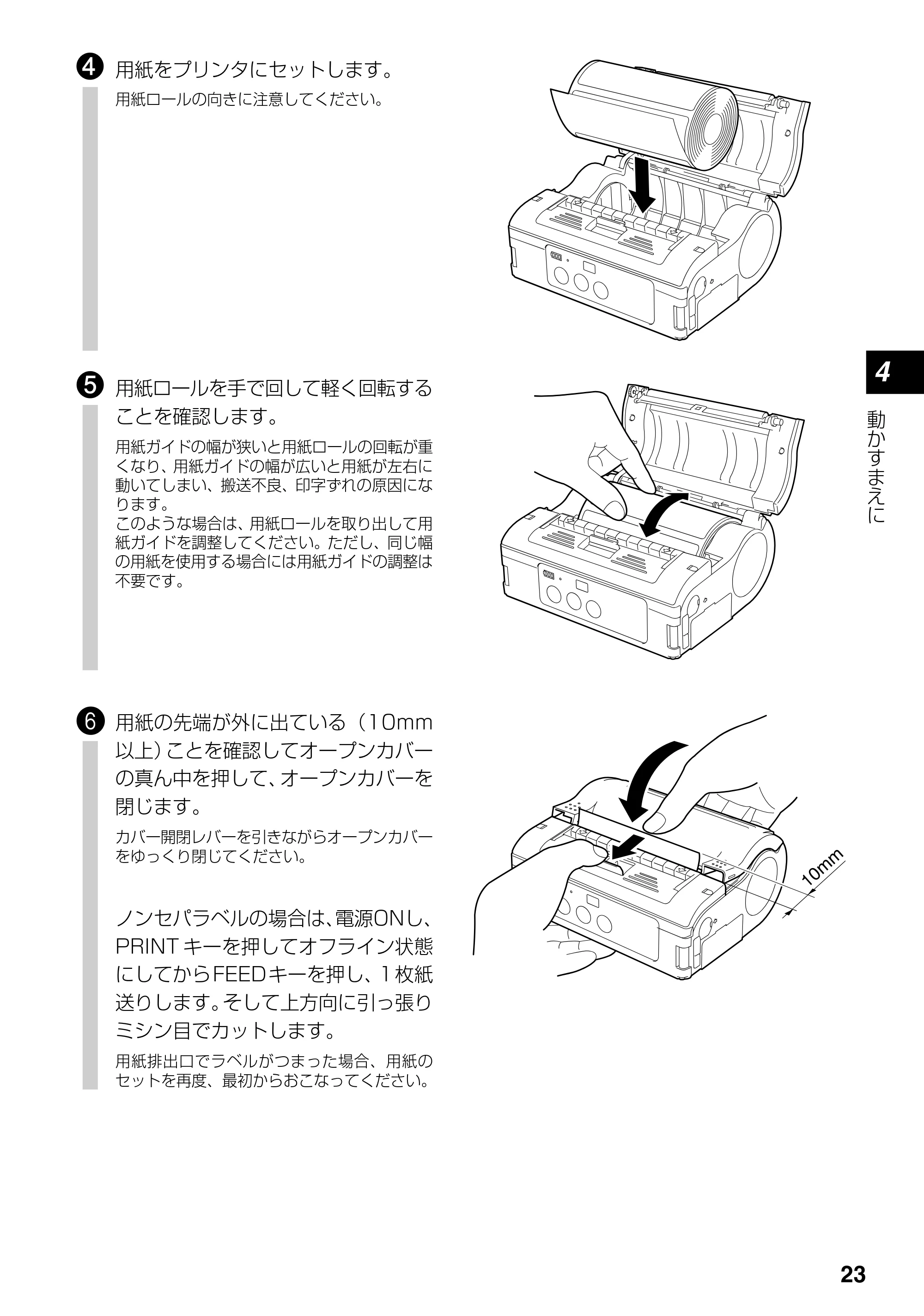 サトー lapin(ラパン)PT408e / 412e 、Petit lapin(プチラパン)PT200e / 208e / 208m / 208j / apin(ラパン)PT408e / 412e 、Petit lapin(プチラパン)PT200e / 208e / 208m / 208j PT408e / 412e取扱説明書（第4版） — 原本ページ — 23ページ