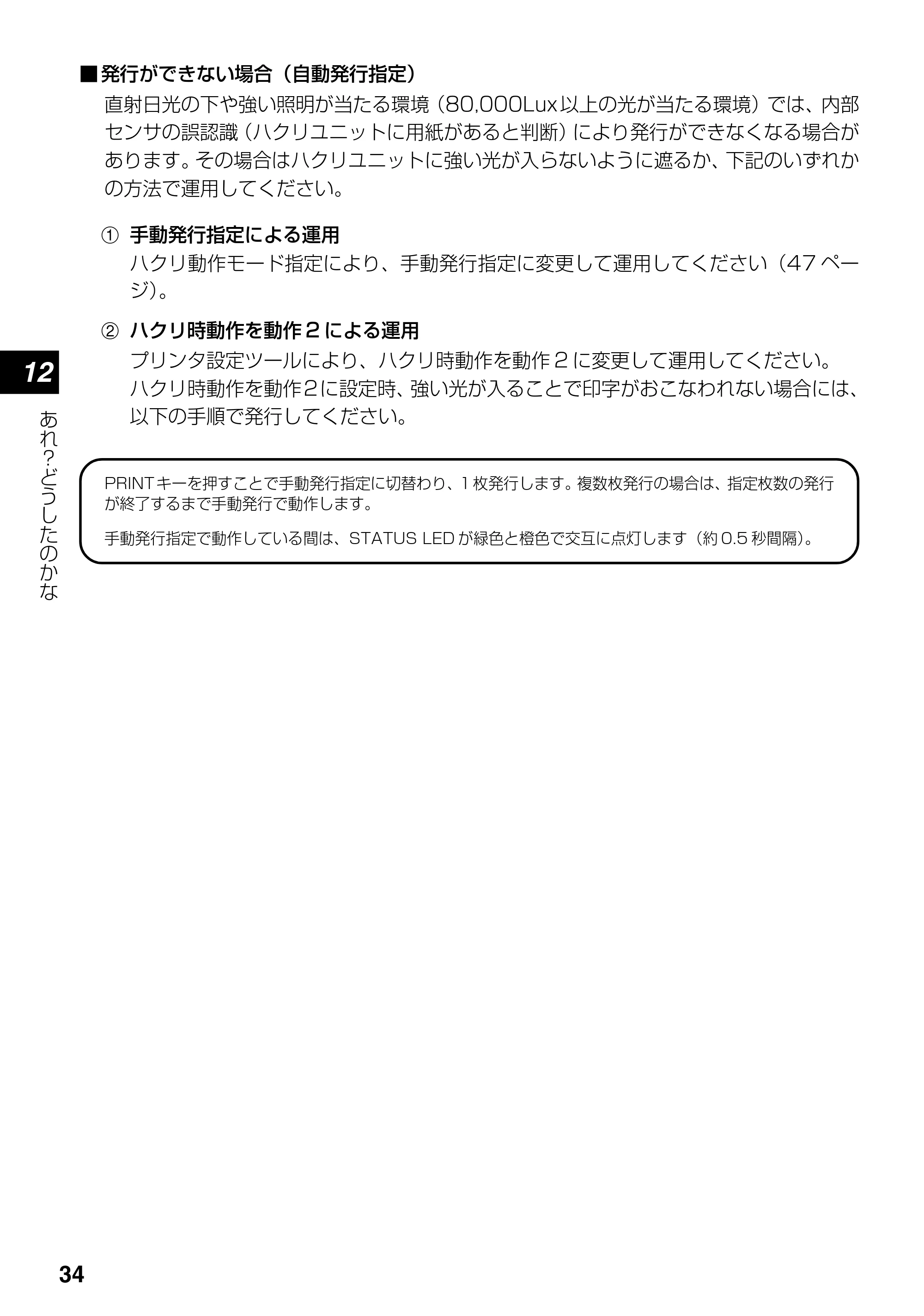 サトー lapin(ラパン)PT408e / 412e 、Petit lapin(プチラパン)PT200e / 208e / 208m / 208j / apin(ラパン)PT408e / 412e 、Petit lapin(プチラパン)PT200e / 208e / 208m / 208j PT408e / 412e取扱説明書（第4版） — 原本ページ — 34ページ