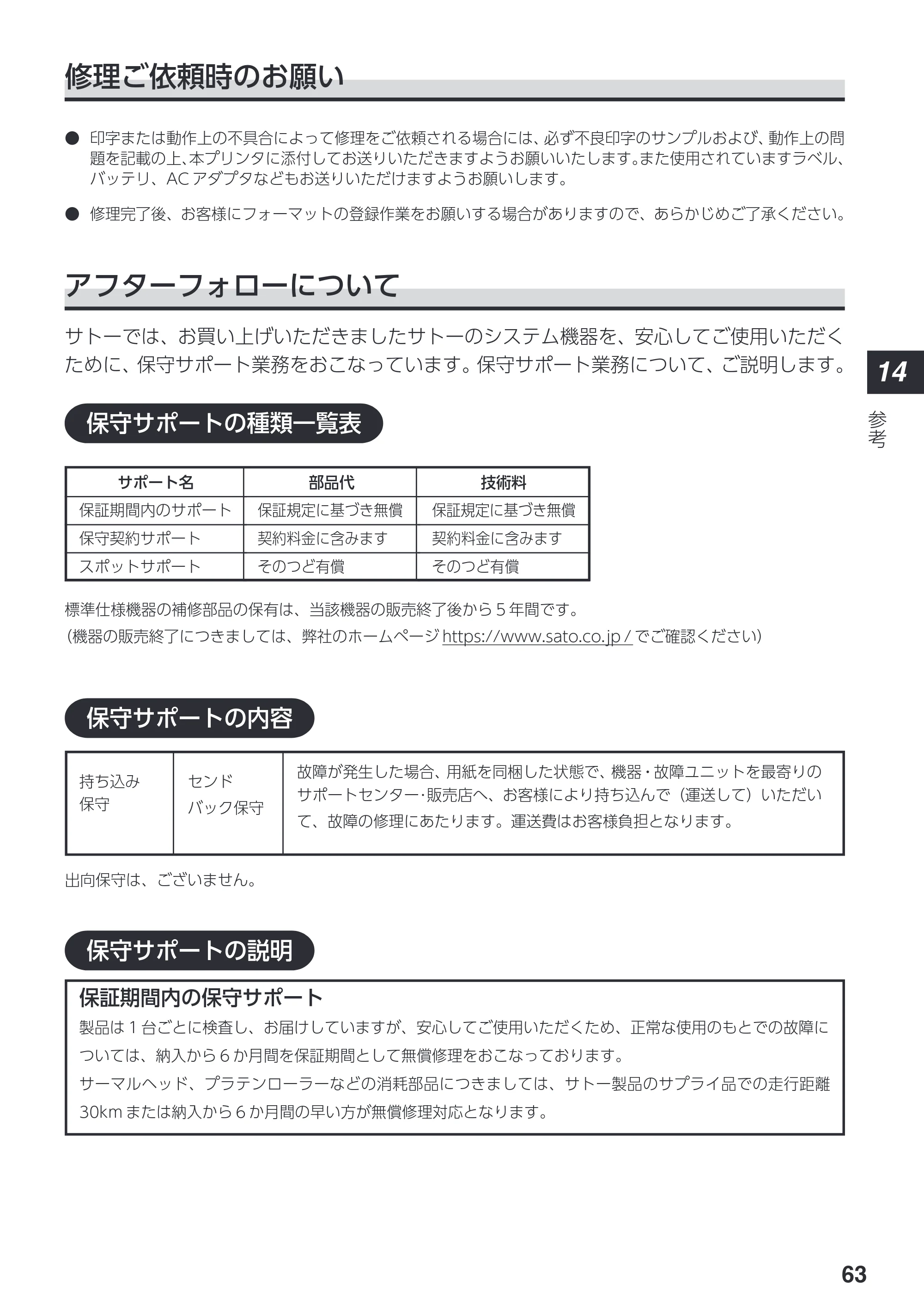 サトー lapin(ラパン)PT408e / 412e 、Petit lapin(プチラパン)PT200e / 208e / 208m / 208j / apin(ラパン)PT408e / 412e 、Petit lapin(プチラパン)PT200e / 208e / 208m / 208j PT408e / 412e取扱説明書（第4版） — 原本ページ — 63ページ