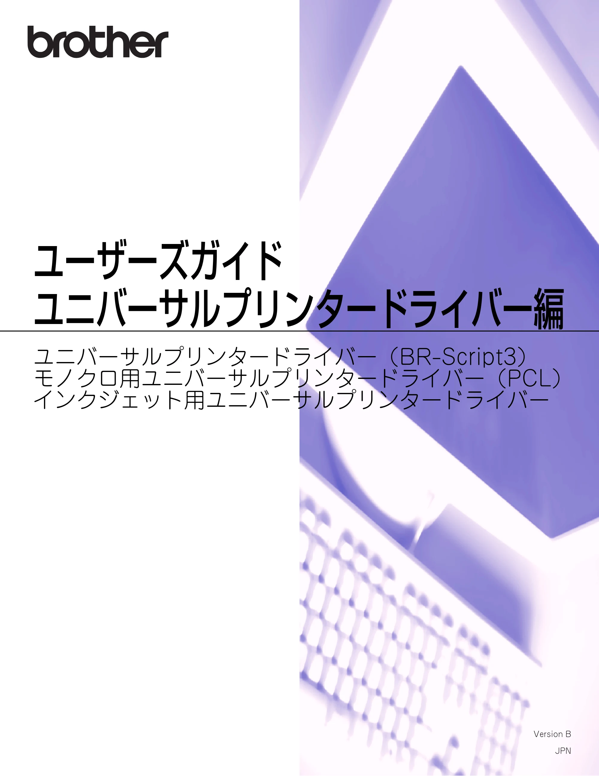 ブラザー DCP-9040CN / DCP-J1200N / DCP-J1203N ユーザーズガイド ～ユニバーサルプリンタードライバー編～ — ユーザーズガイドユニバーサルプリンタードライバー編 — 原本ページ — 1ページ