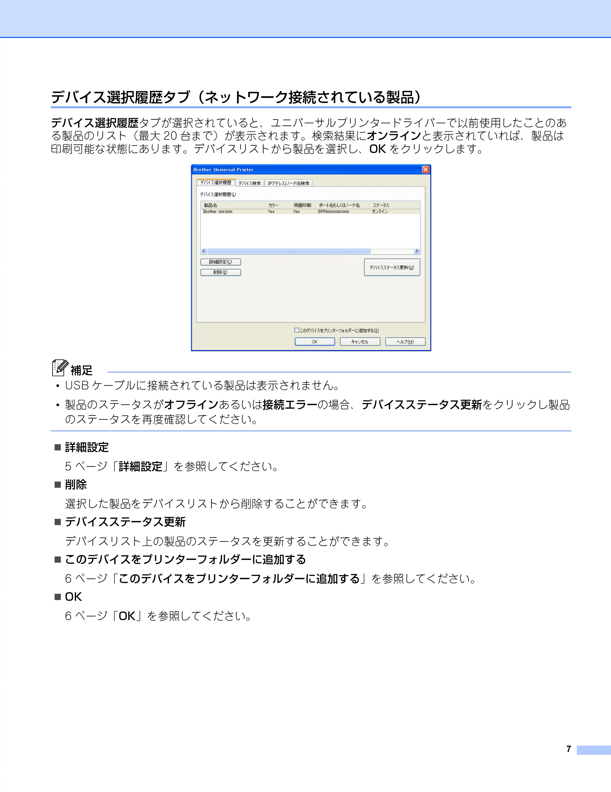 ブラザー DCP-9040CN / DCP-J1200N / DCP-J1203N ユーザーズガイド ～ユニバーサルプリンタードライバー編～ — デバイス選択履歴タブ（ネットワーク接続されている製品） — 原本ページ — 8ページ