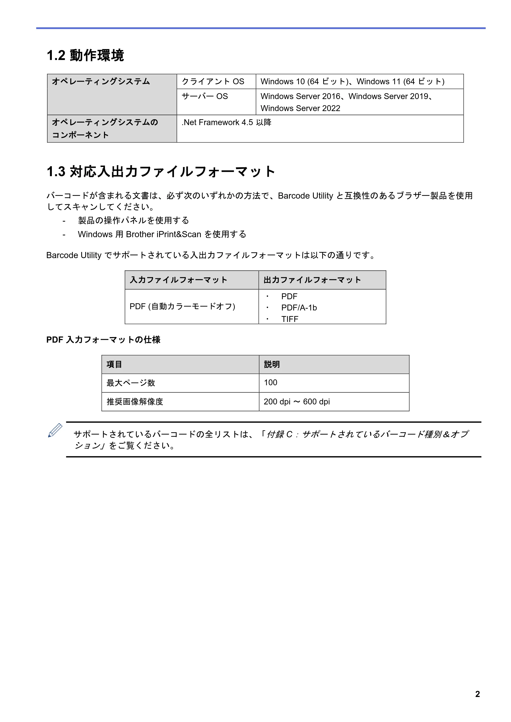ブラザー MFC-J5115N / MFC-J6997CDW / MFC-J6999CDW Barcode Utility ユーザーズガイド — 1.2 動作環境 — 原本ページ — 5ページ
