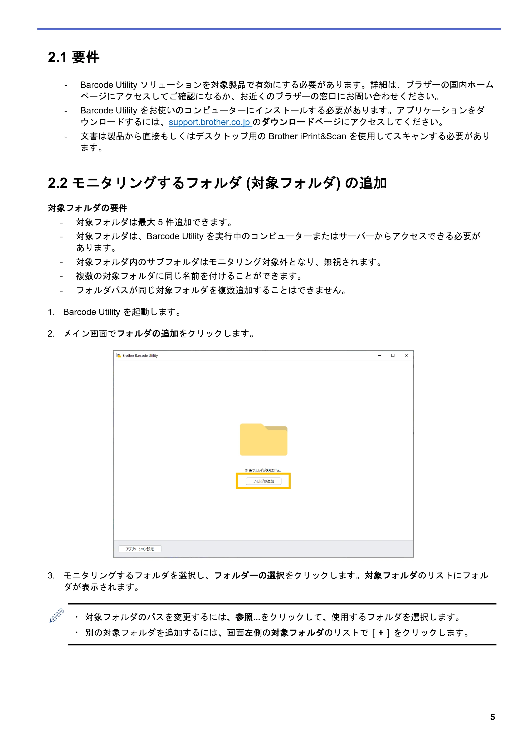 ブラザー MFC-J5115N / MFC-J6997CDW / MFC-J6999CDW Barcode Utility ユーザーズガイド — 2.1 要件 — 原本ページ — 8ページ