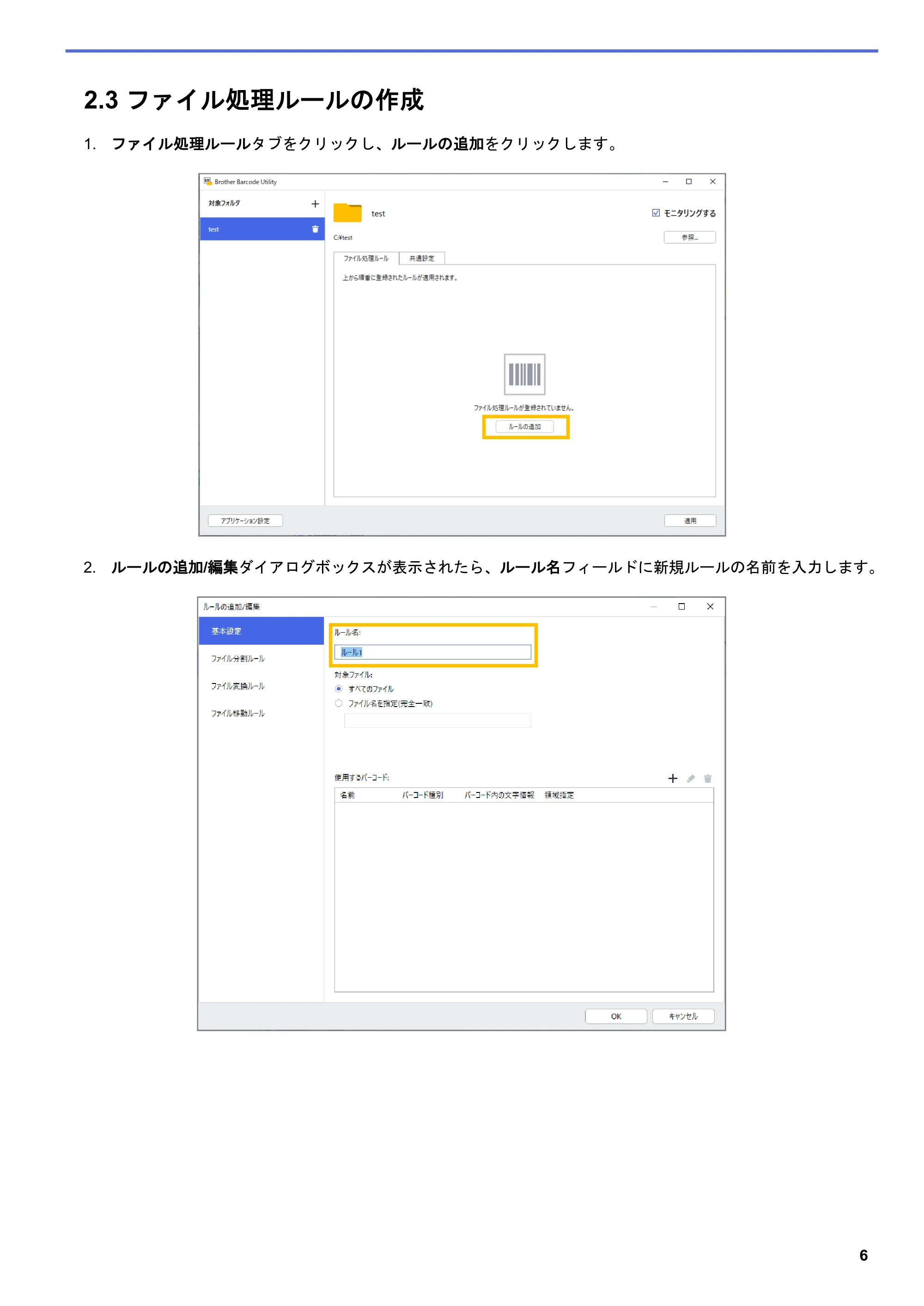 ブラザー MFC-J5115N / MFC-J6997CDW / MFC-J6999CDW Barcode Utility ユーザーズガイド — 2.3 ファイル処理ルールの作成 — 原本ページ — 9ページ