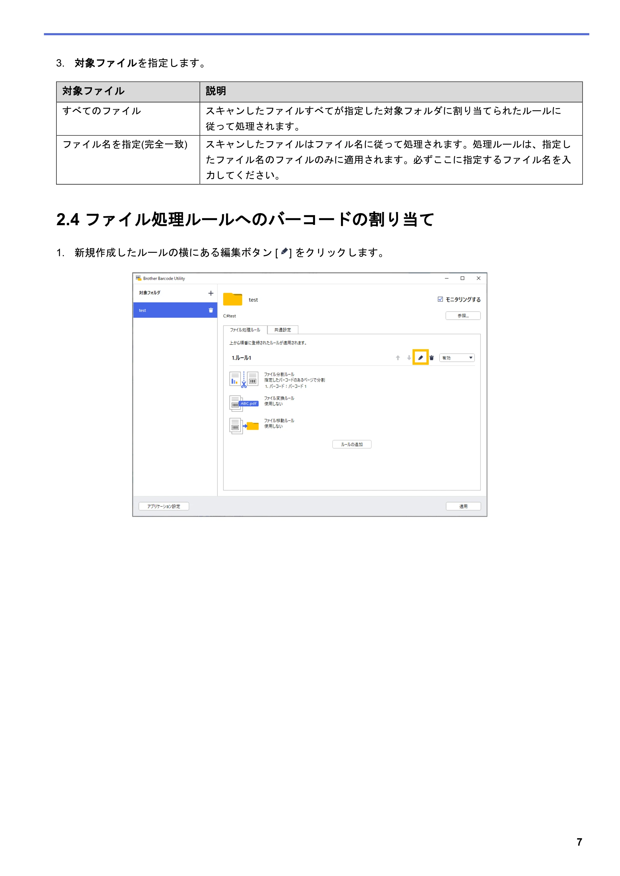 ブラザー MFC-J5115N / MFC-J6997CDW / MFC-J6999CDW Barcode Utility ユーザーズガイド — 2.4 ファイル処理ルールへのバーコードの割り当て — 原本ページ — 10ページ