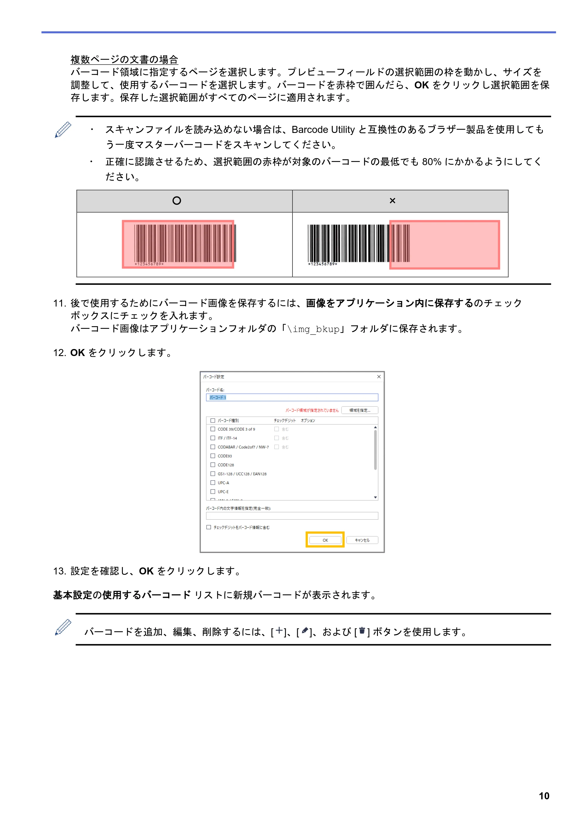 ブラザー MFC-J5115N / MFC-J6997CDW / MFC-J6999CDW Barcode Utility ユーザーズガイド — 原本ページ — 13ページ
