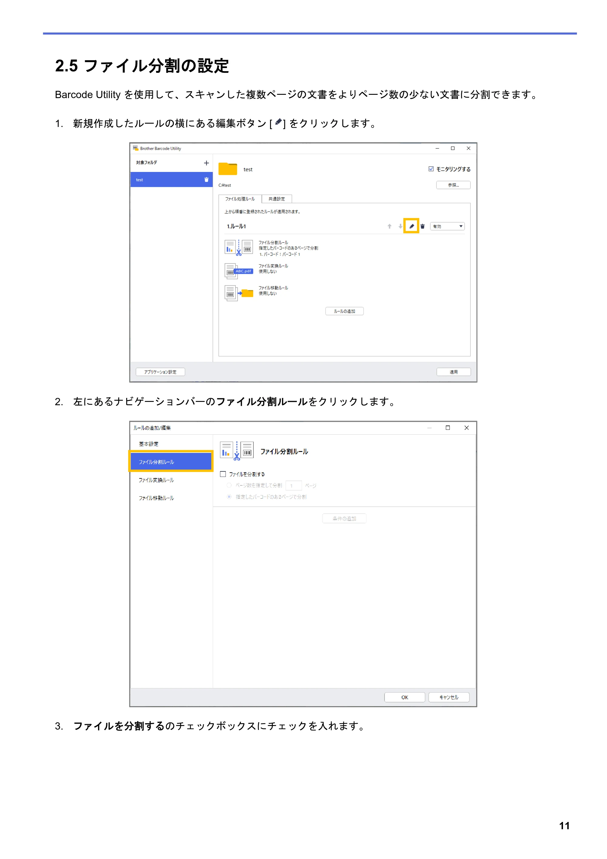 ブラザー MFC-J5115N / MFC-J6997CDW / MFC-J6999CDW Barcode Utility ユーザーズガイド — 2.5 ファイル分割の設定 — 原本ページ — 14ページ