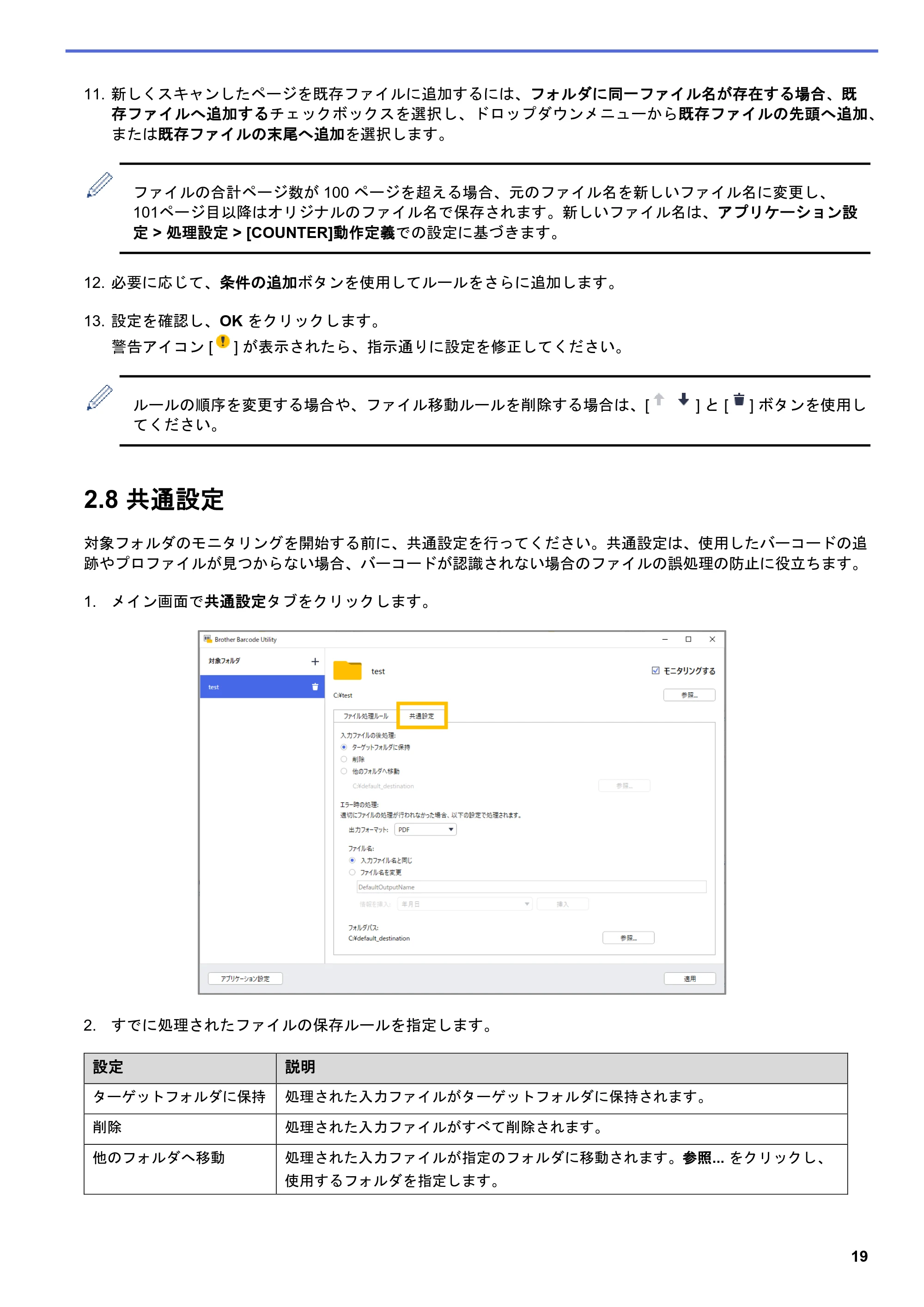 ブラザー MFC-J5115N / MFC-J6997CDW / MFC-J6999CDW Barcode Utility ユーザーズガイド — 2.8 共通設定 — 原本ページ — 22ページ