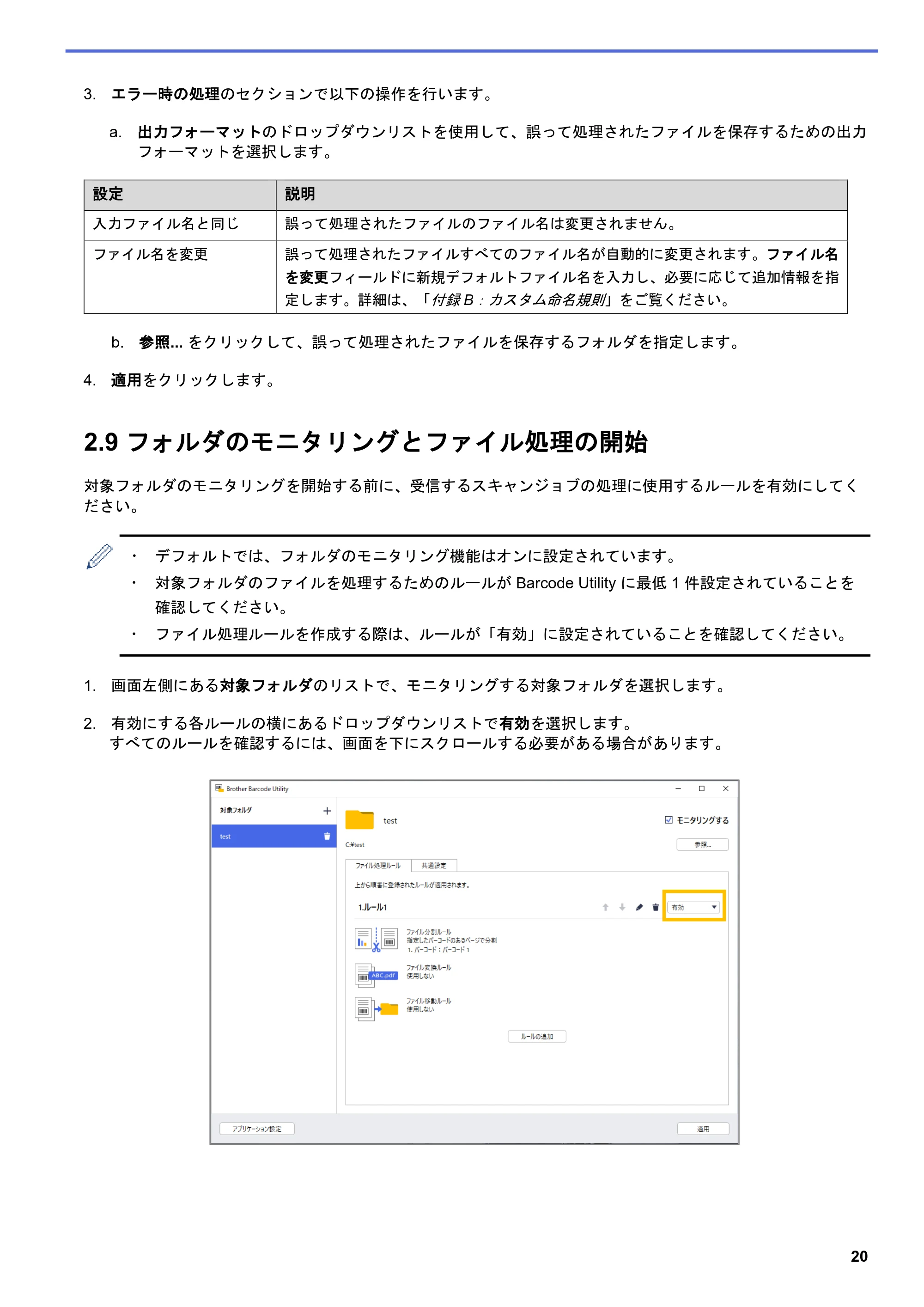 ブラザー MFC-J5115N / MFC-J6997CDW / MFC-J6999CDW Barcode Utility ユーザーズガイド — 2.9 フォルダのモニタリングとファイル処理の開始 — 原本ページ — 23ページ