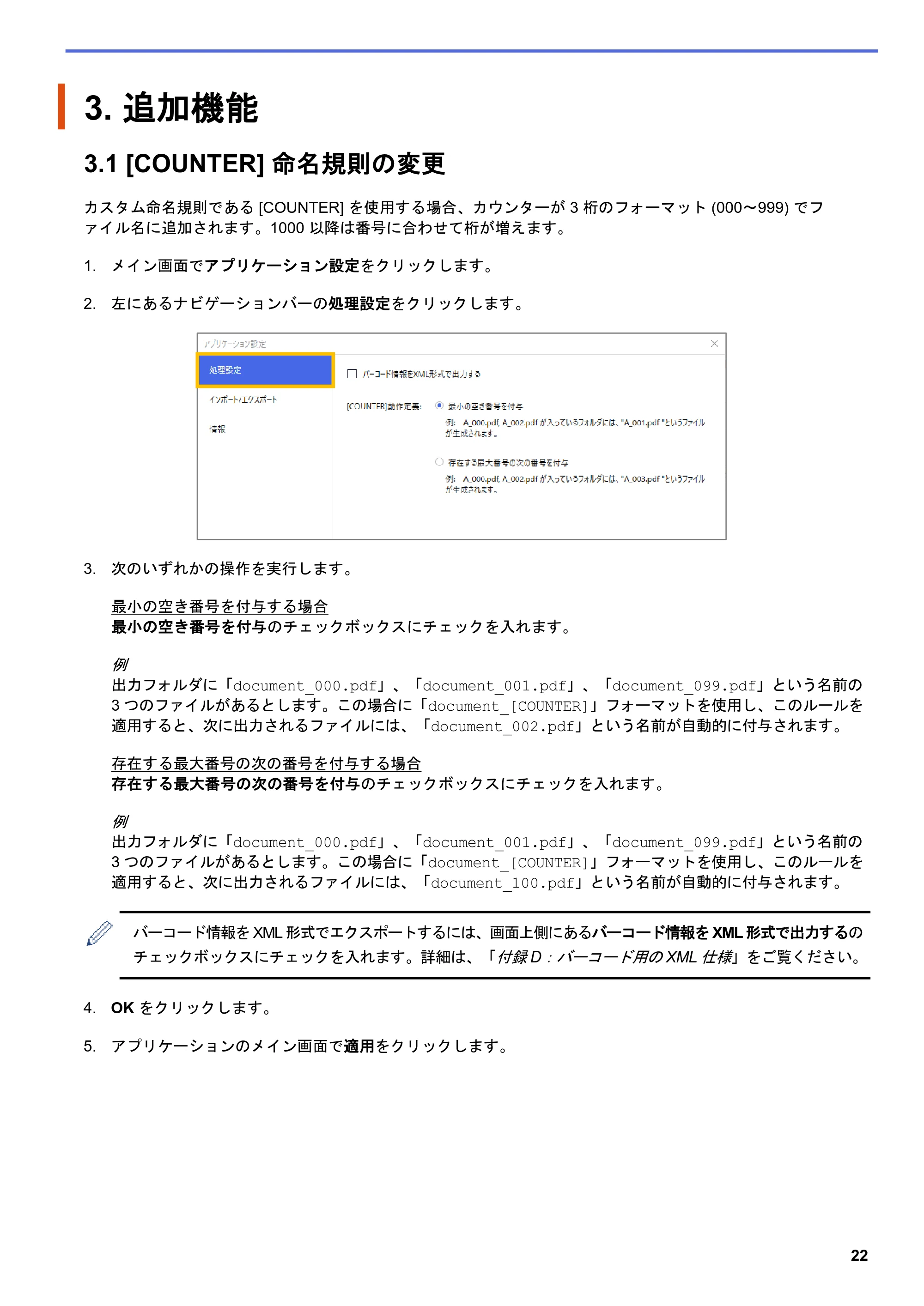 ブラザー MFC-J5115N / MFC-J6997CDW / MFC-J6999CDW Barcode Utility ユーザーズガイド — 3. 追加機能 — 原本ページ — 25ページ