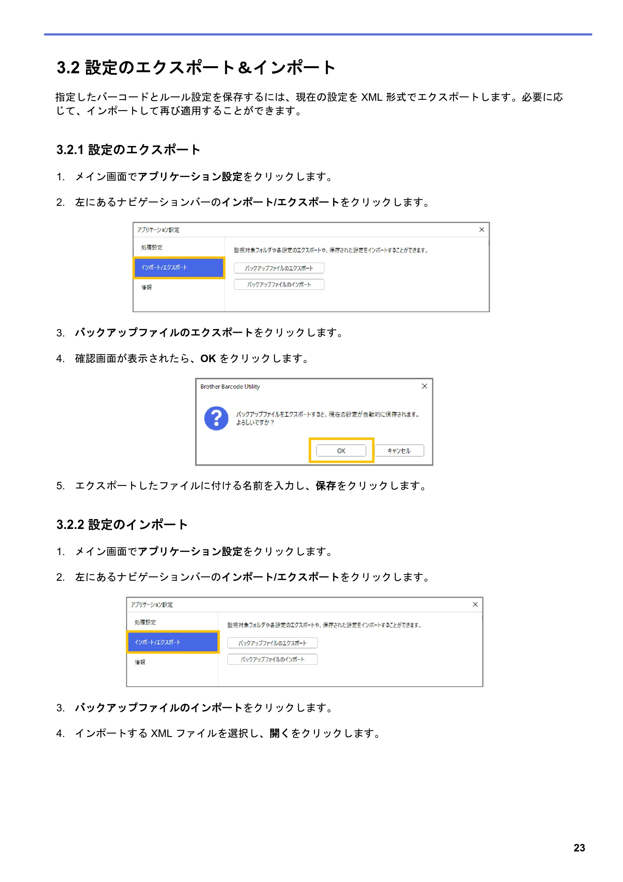 ブラザー MFC-J5115N / MFC-J6997CDW / MFC-J6999CDW Barcode Utility ユーザーズガイド — 3.2 設定のエクスポート&インポート — 原本ページ — 26ページ