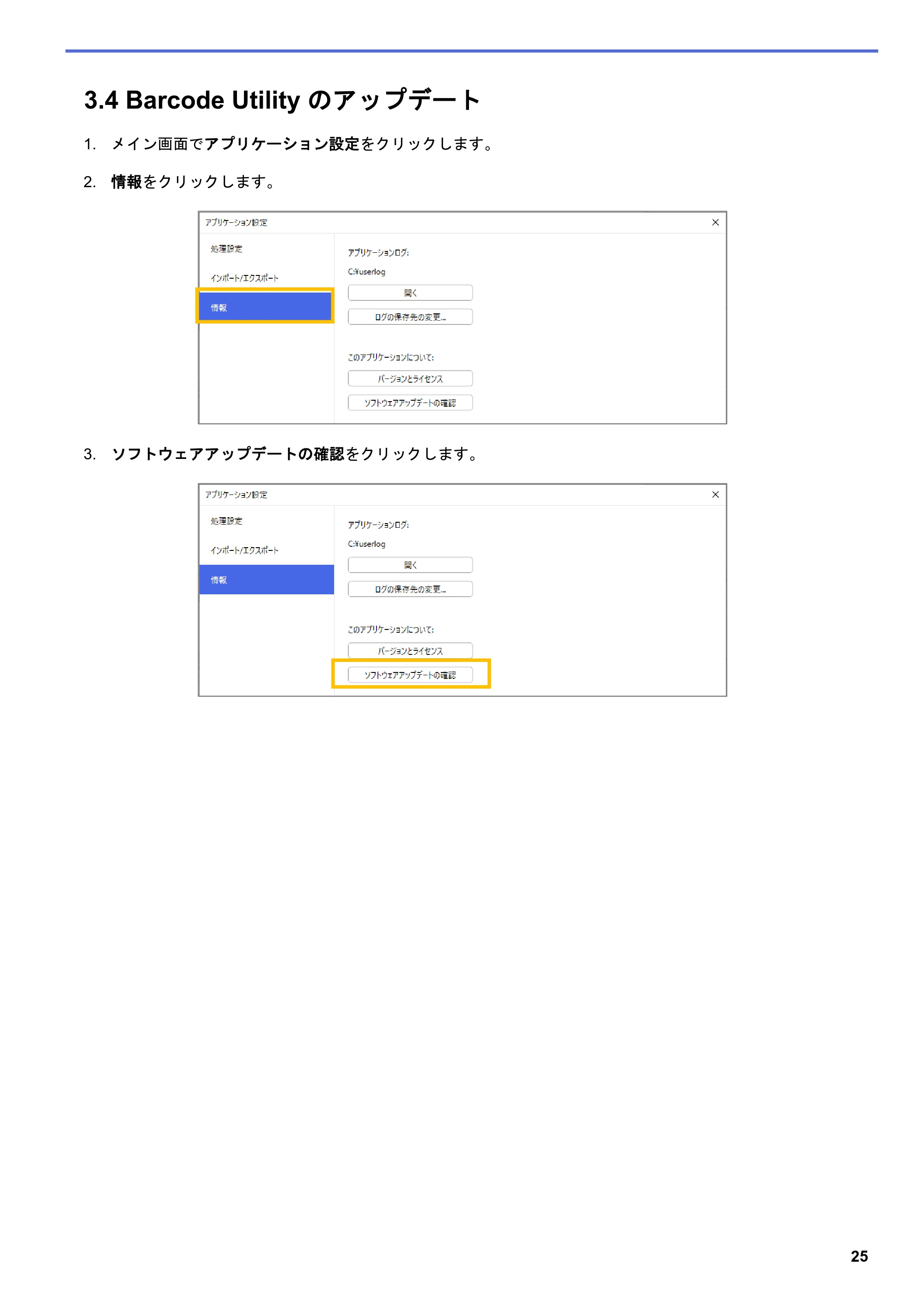 ブラザー MFC-J5115N / MFC-J6997CDW / MFC-J6999CDW Barcode Utility ユーザーズガイド — 3.4 Barcode Utility のアップデート — 原本ページ — 28ページ