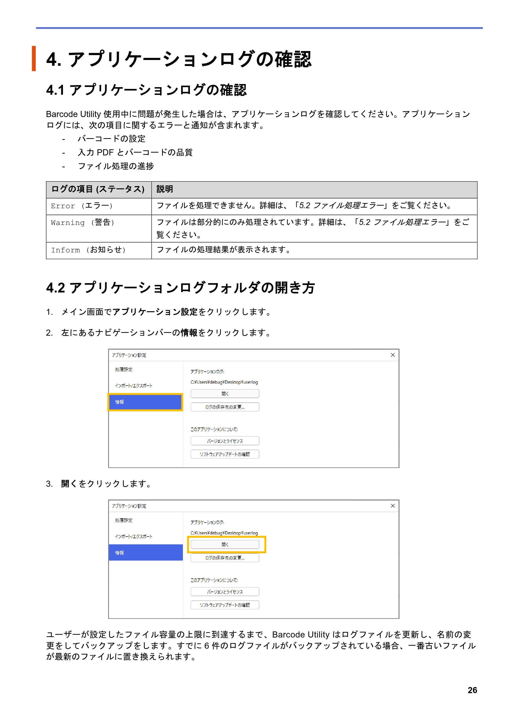 ブラザー MFC-J5115N / MFC-J6997CDW / MFC-J6999CDW Barcode Utility ユーザーズガイド — 4. アプリケーションログの確認 — 原本ページ — 29ページ