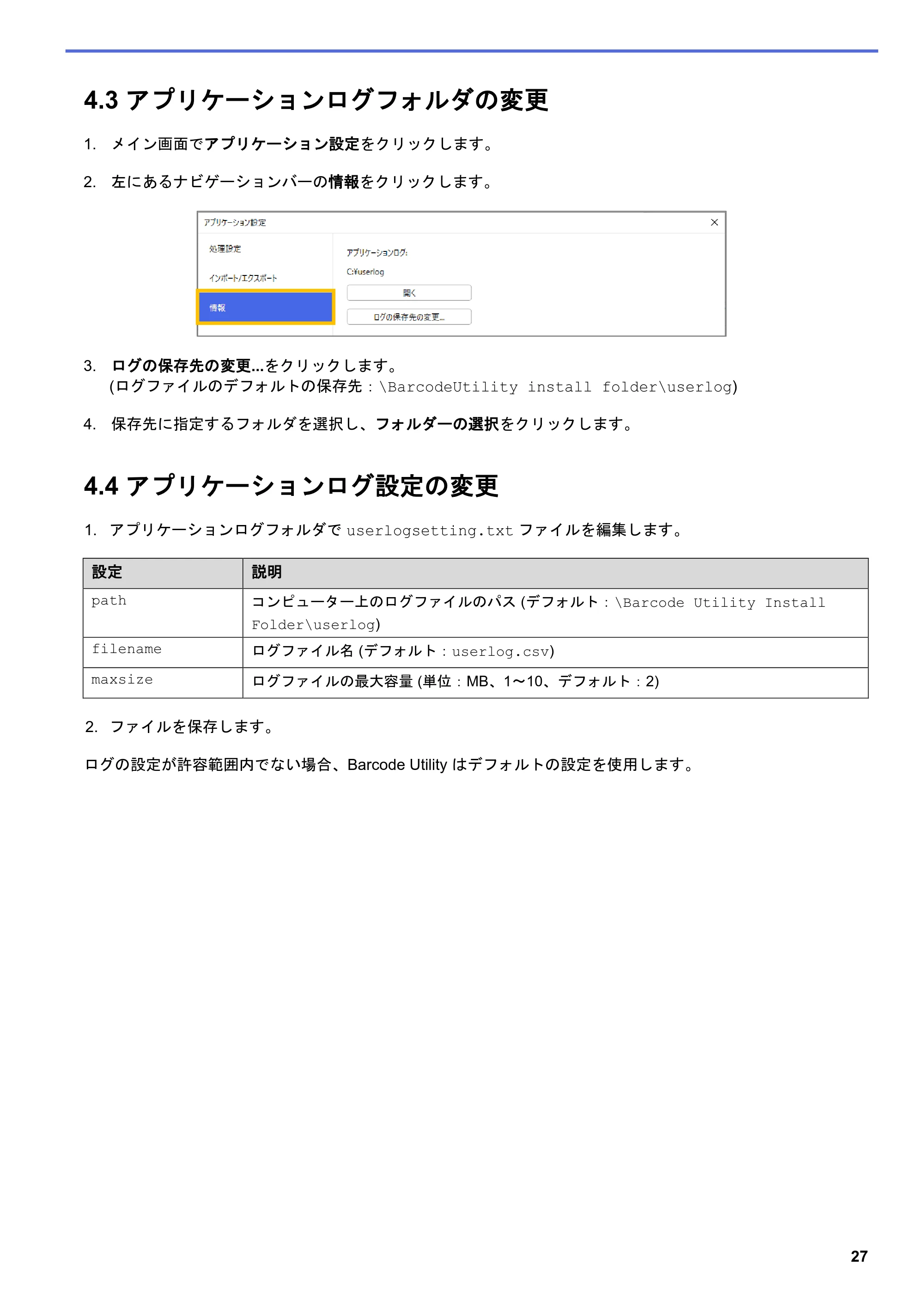 ブラザー MFC-J5115N / MFC-J6997CDW / MFC-J6999CDW Barcode Utility ユーザーズガイド — 4.3 アプリケーションログフォルダの変更 — 原本ページ — 30ページ