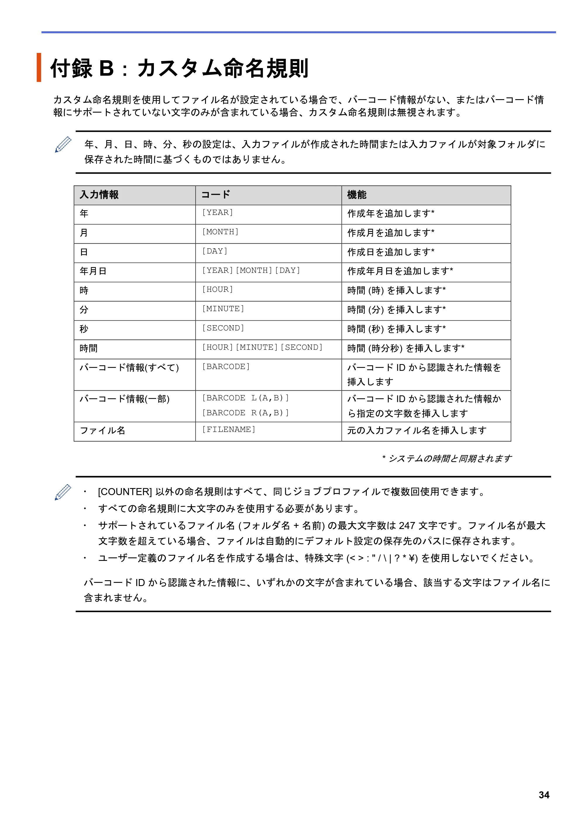 ブラザー MFC-J5115N / MFC-J6997CDW / MFC-J6999CDW Barcode Utility ユーザーズガイド — 付録 B：カスタム命名規則 — 原本ページ — 37ページ