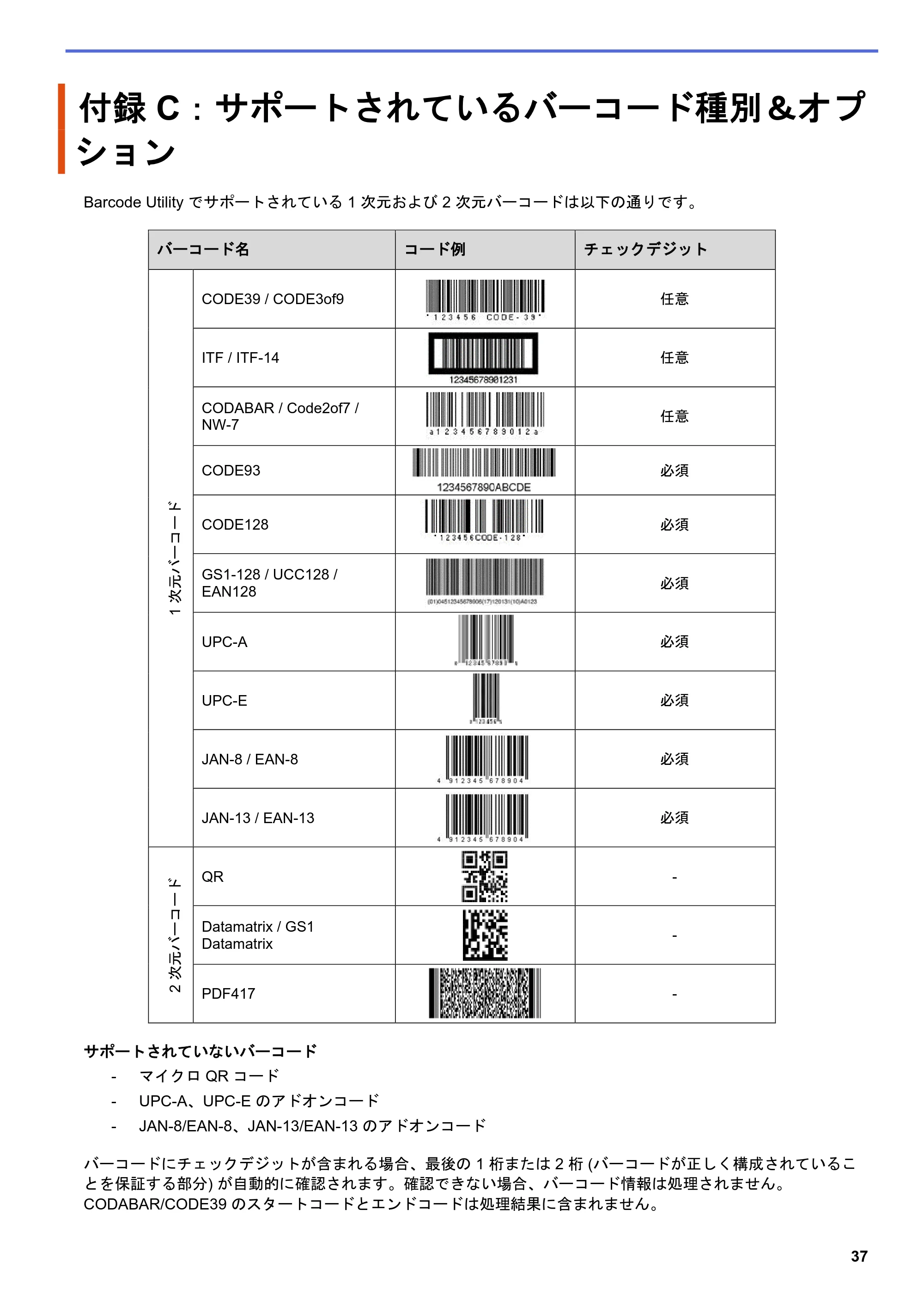 ブラザー MFC-J5115N / MFC-J6997CDW / MFC-J6999CDW Barcode Utility ユーザーズガイド — 付録 C：サポートされているバーコード種別＆オプション — 原本ページ — 40ページ