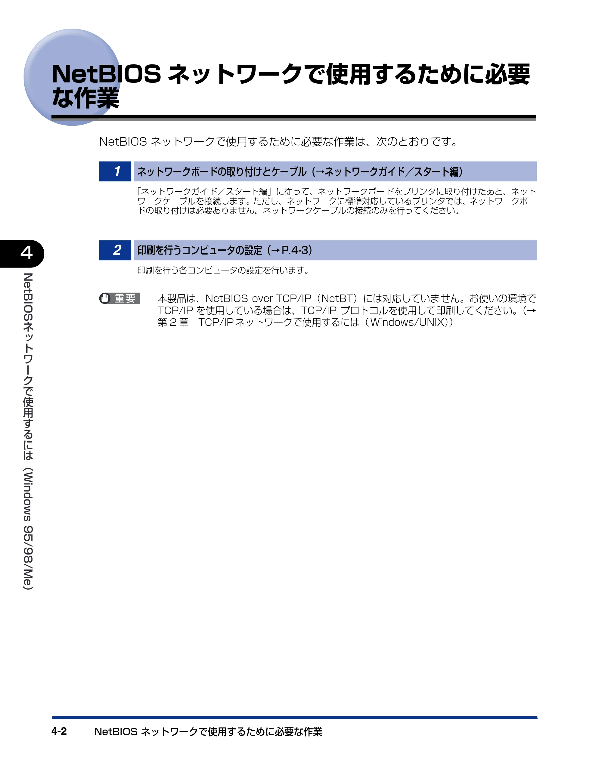 キヤノン LBP5800/5700 ネットワークガイド／本編 2006年5月25日更新 （PDF形式／4.53Mバイト） — NetBIOSネットワークで使用するために必要 な作業 — 原本ページ — 86ページ