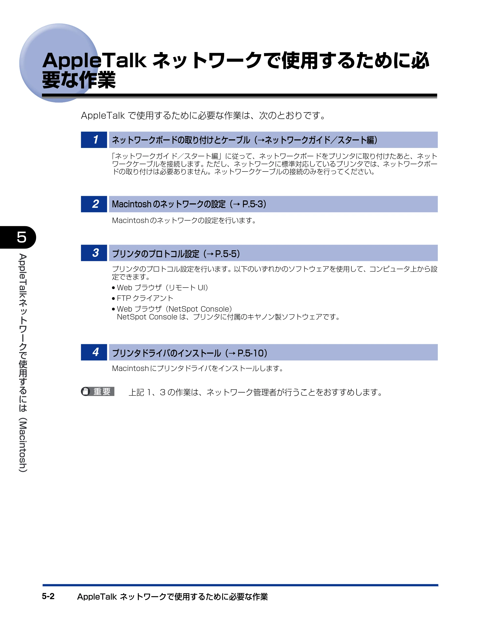 キヤノン LBP5800/5700 ネットワークガイド／本編 2006年5月25日更新 （PDF形式／4.53Mバイト） — AppleTalkネットワークで使用するために必 要な作業 — 原本ページ — 94ページ