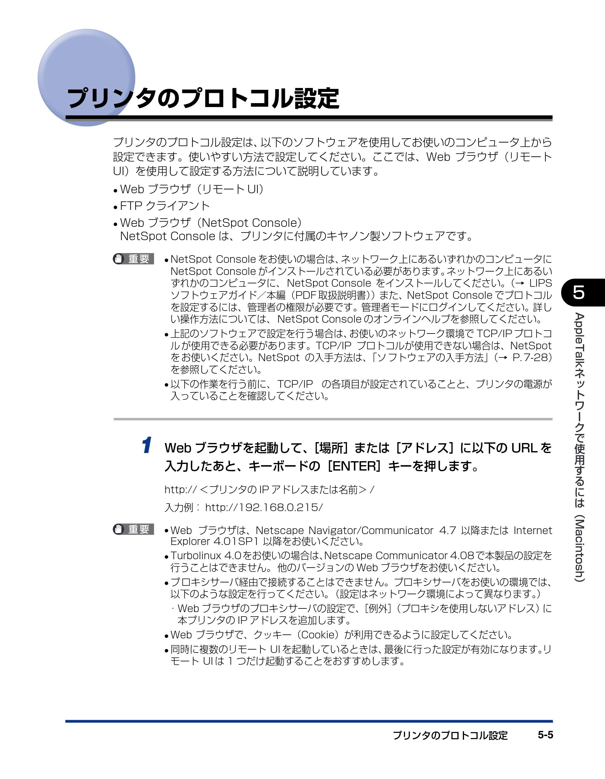 キヤノン LBP5800/5700 ネットワークガイド／本編 2006年5月25日更新 （PDF形式／4.53Mバイト） — プリンタのプロトコル設定 — 原本ページ — 97ページ