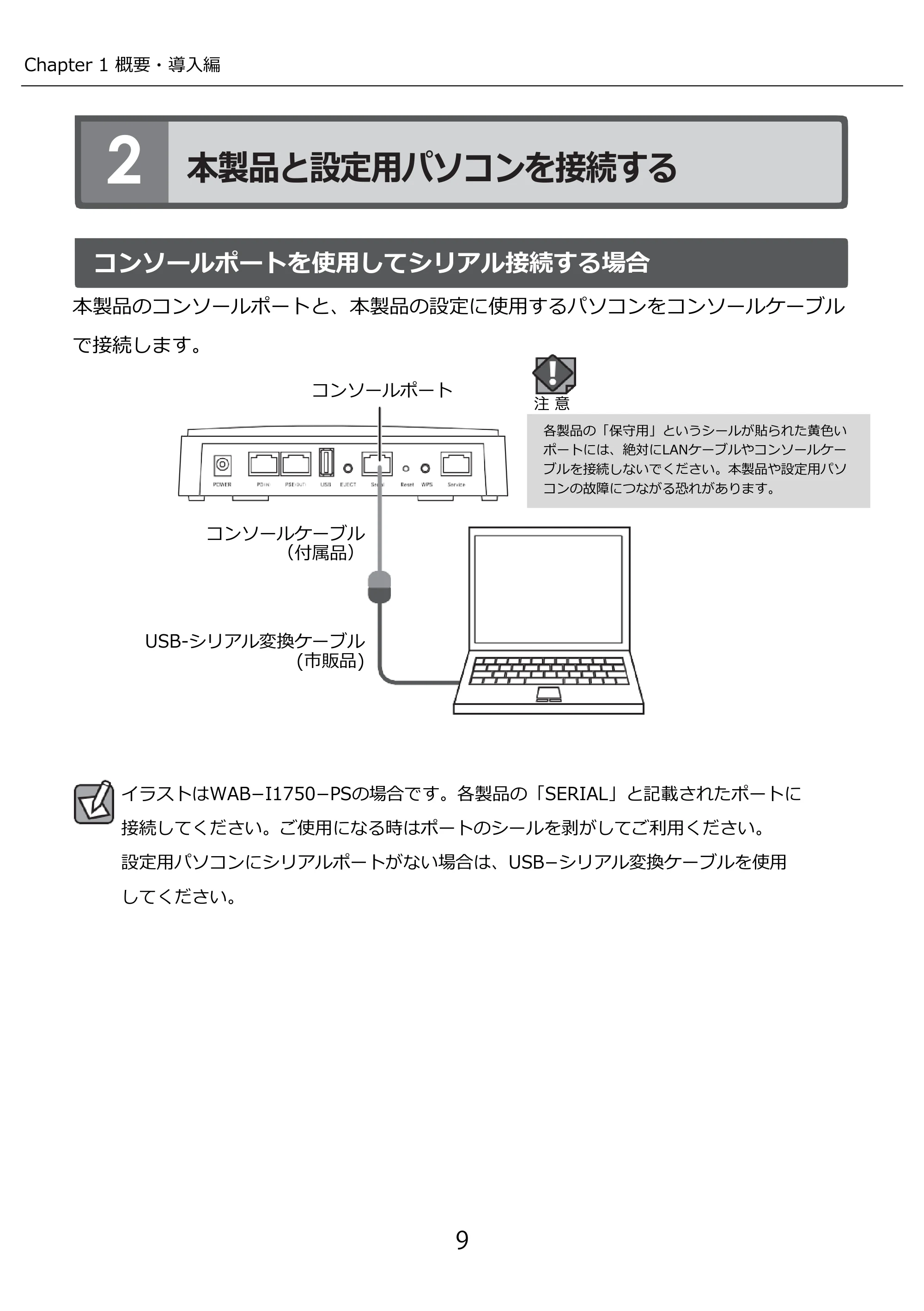 エレコム WAB-I1750-PS 3.コンソール・マニュアル — 本製品と設定用パソコンを接続する — 原本ページ — 9ページ