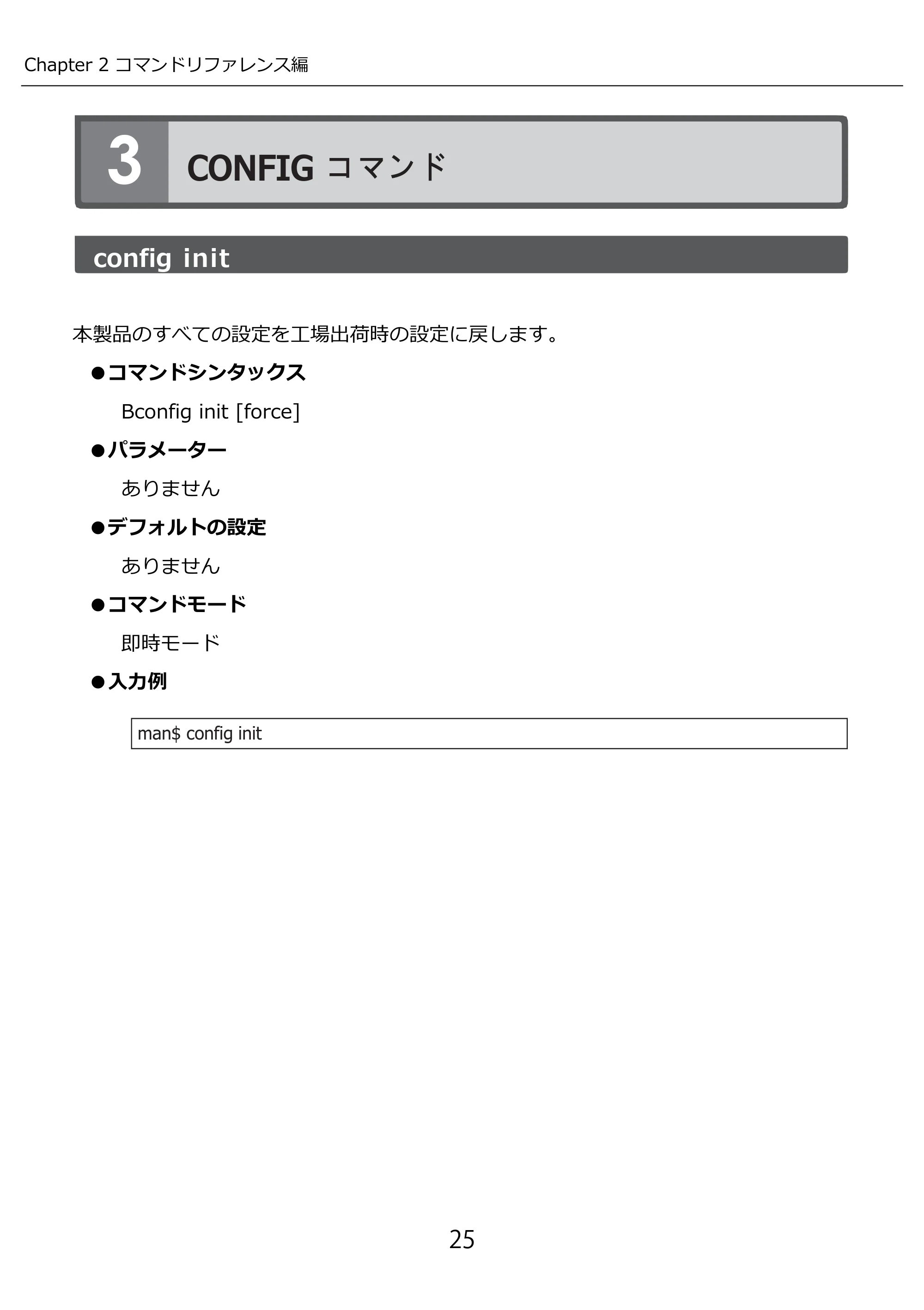 エレコム WAB-I1750-PS 3.コンソール・マニュアル — CONFIG コマンド — 原本ページ — 25ページ