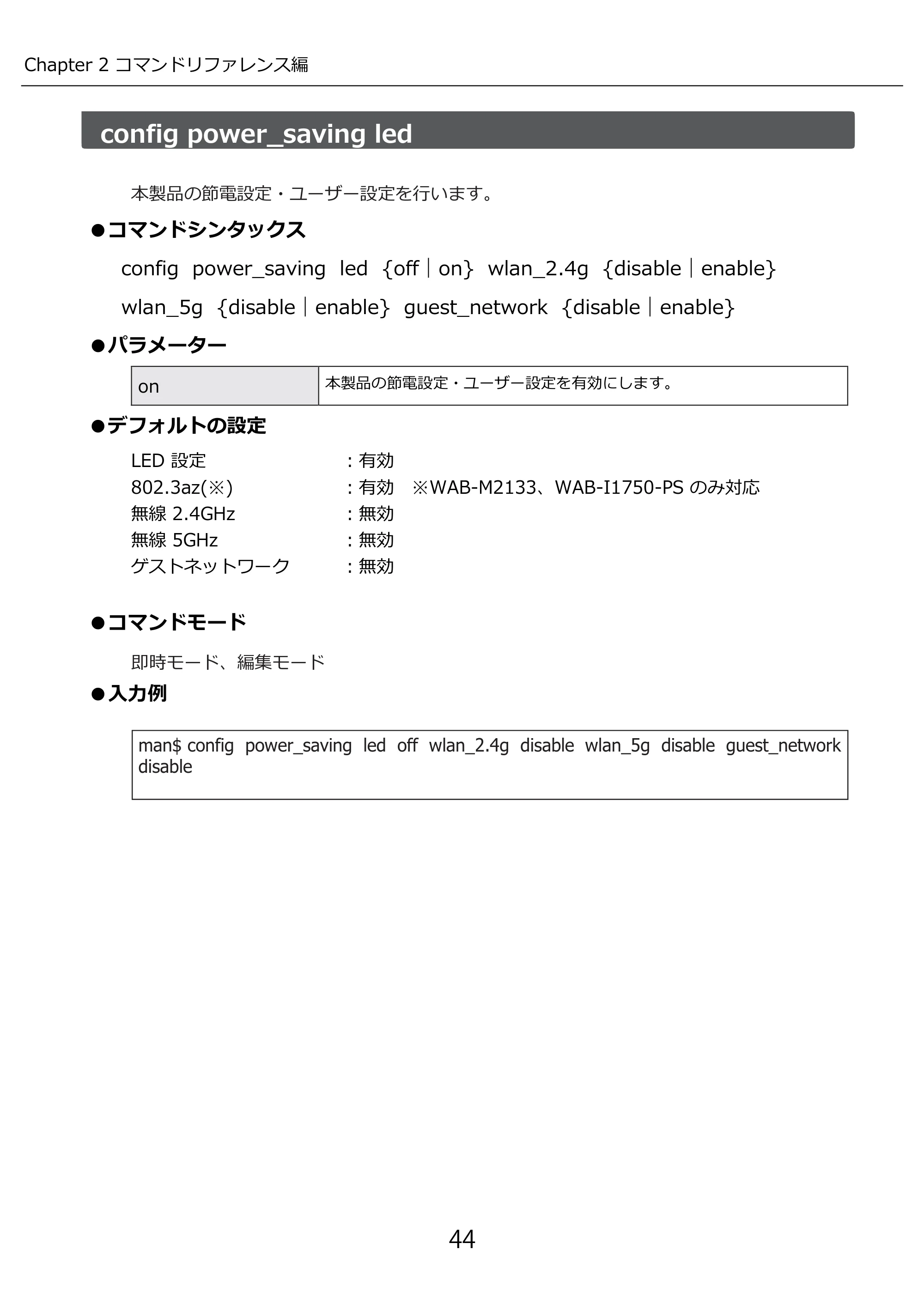 エレコム WAB-I1750-PS 3.コンソール・マニュアル — config power_saving led — 原本ページ — 44ページ