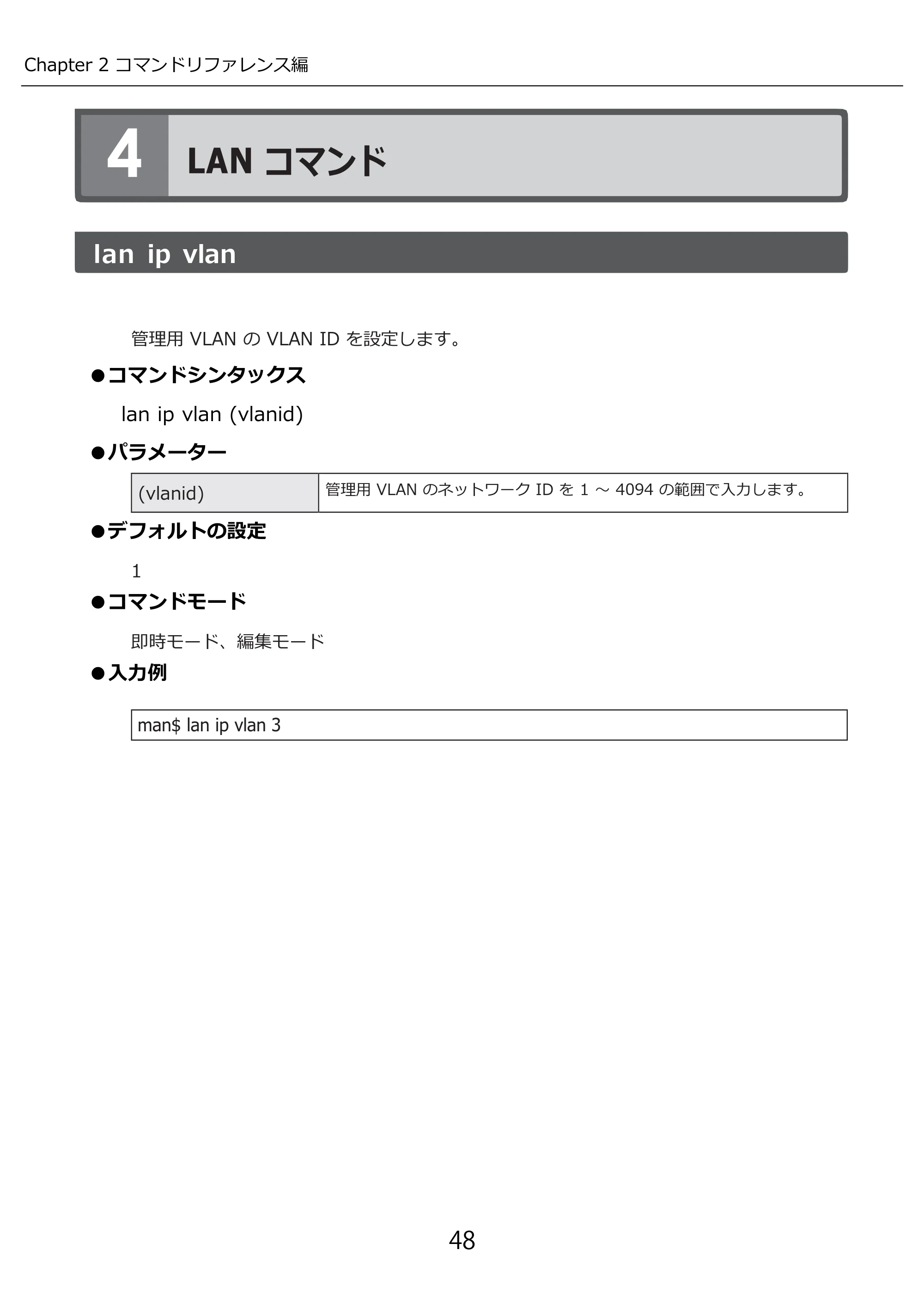 エレコム WAB-I1750-PS 3.コンソール・マニュアル — LAN コマンド — 原本ページ — 48ページ