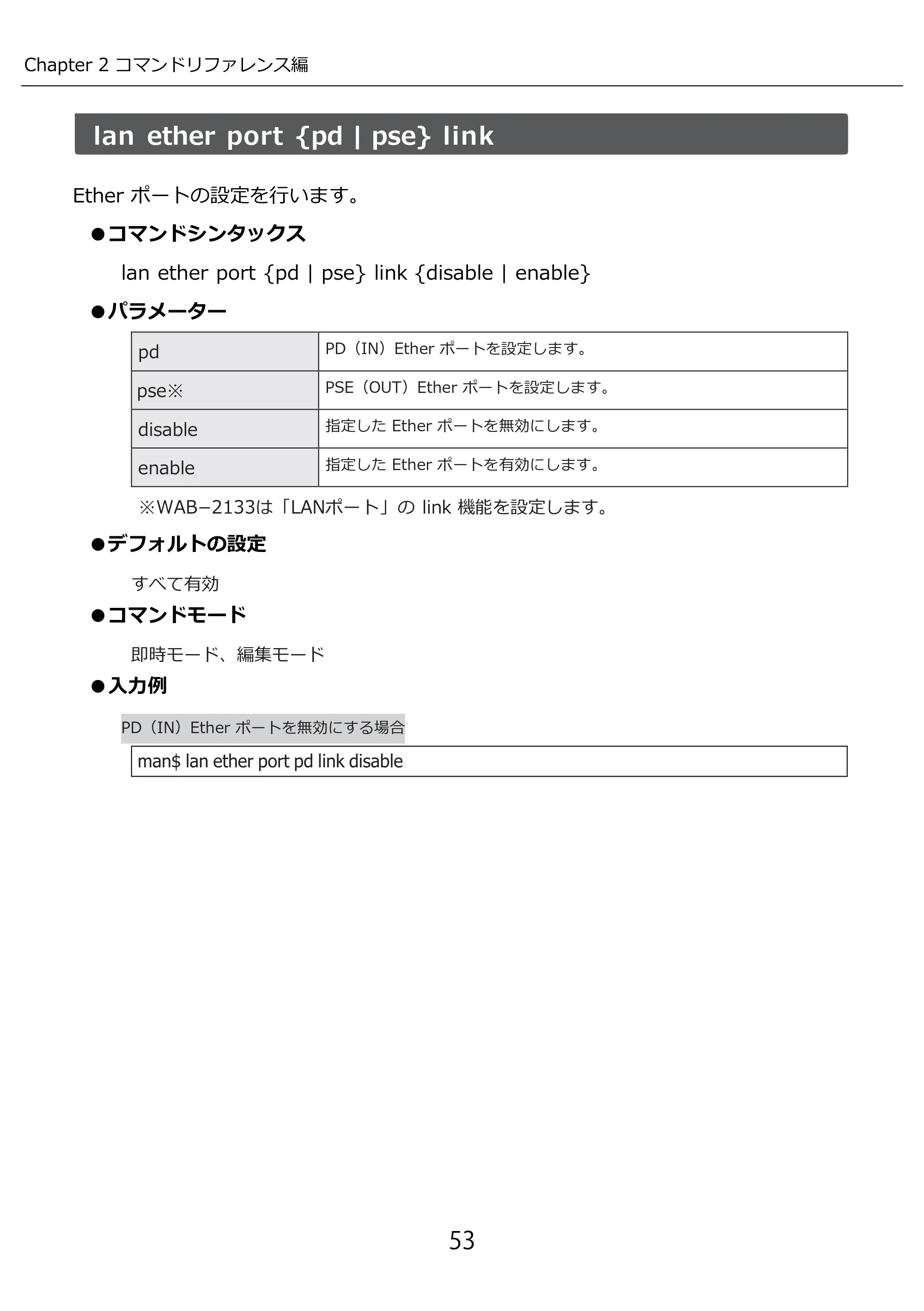 エレコム WAB-I1750-PS 3.コンソール・マニュアル — lan ether port {pd | pse} link — 原本ページ — 53ページ