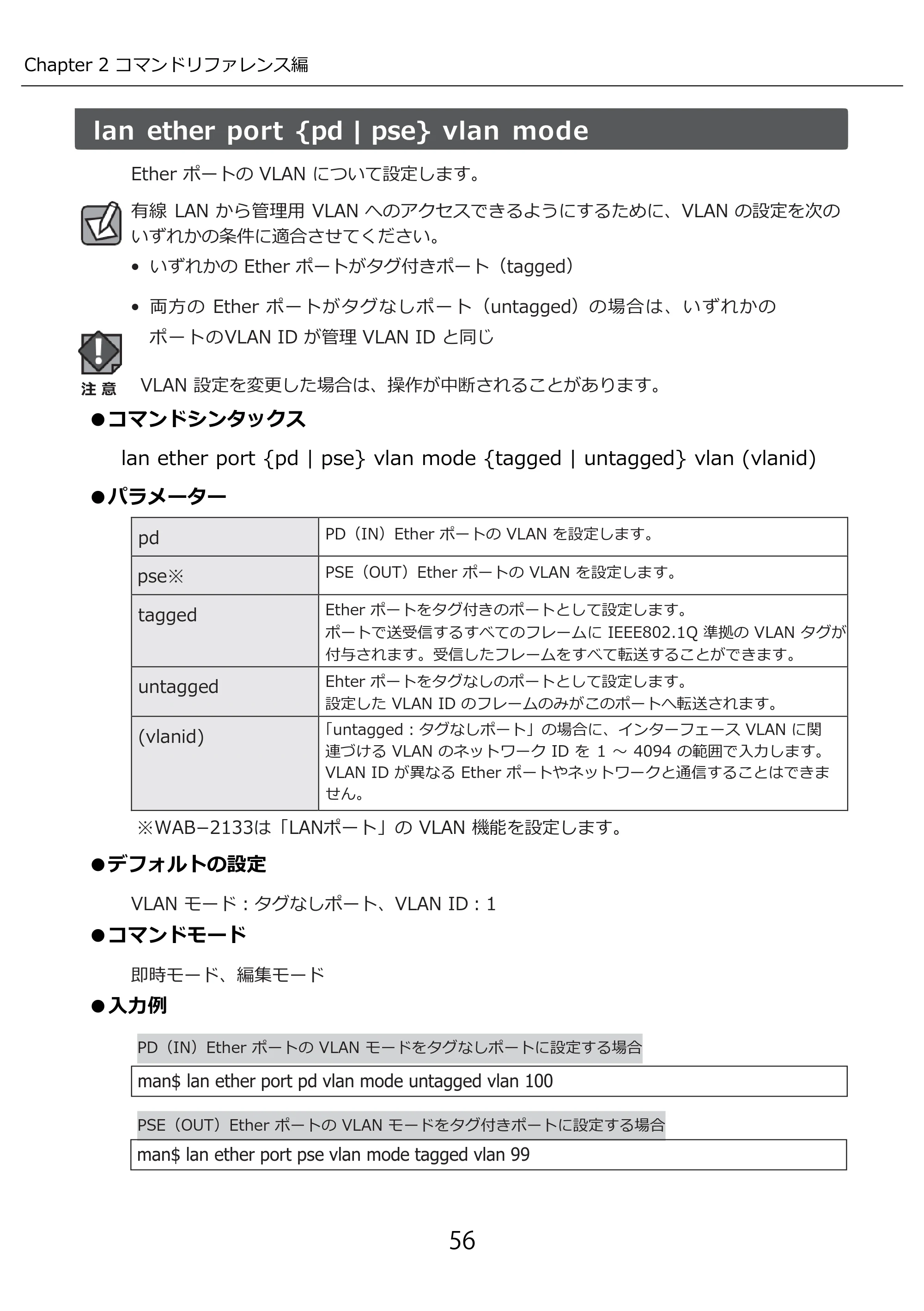 エレコム WAB-I1750-PS 3.コンソール・マニュアル — lan ether port {pd | pse} vlan mode — 原本ページ — 56ページ