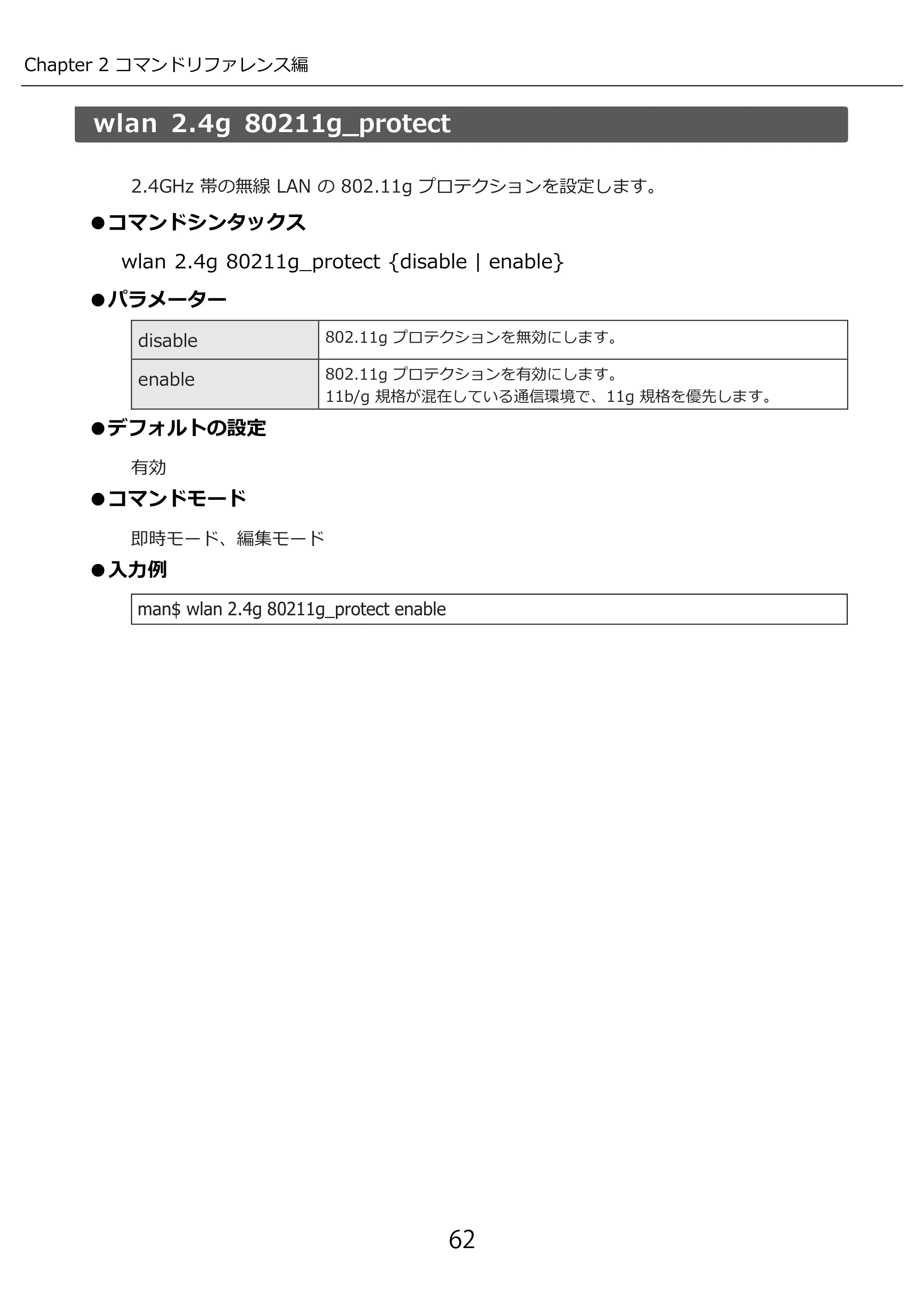 エレコム WAB-I1750-PS 3.コンソール・マニュアル — wlan 2.4g 80211g_protect — 原本ページ — 62ページ