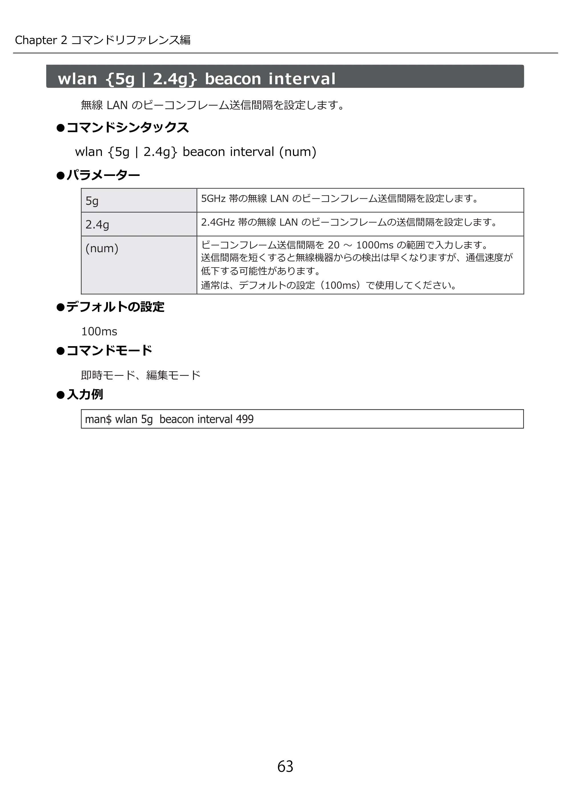 エレコム WAB-I1750-PS 3.コンソール・マニュアル — wlan {5g | 2.4g} beacon interval — 原本ページ — 63ページ