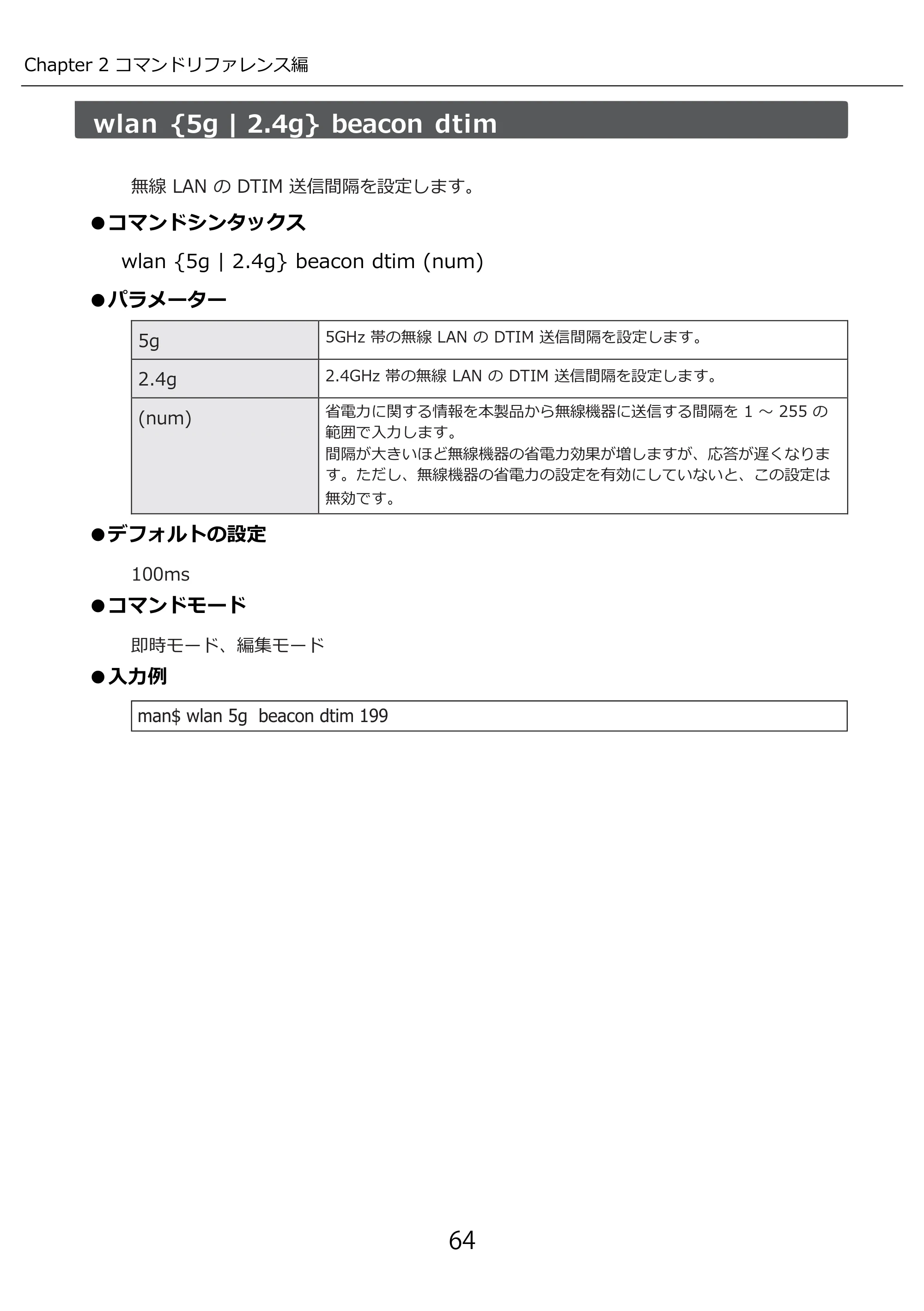 エレコム WAB-I1750-PS 3.コンソール・マニュアル — wlan {5g | 2.4g} beacon dtim — 原本ページ — 64ページ