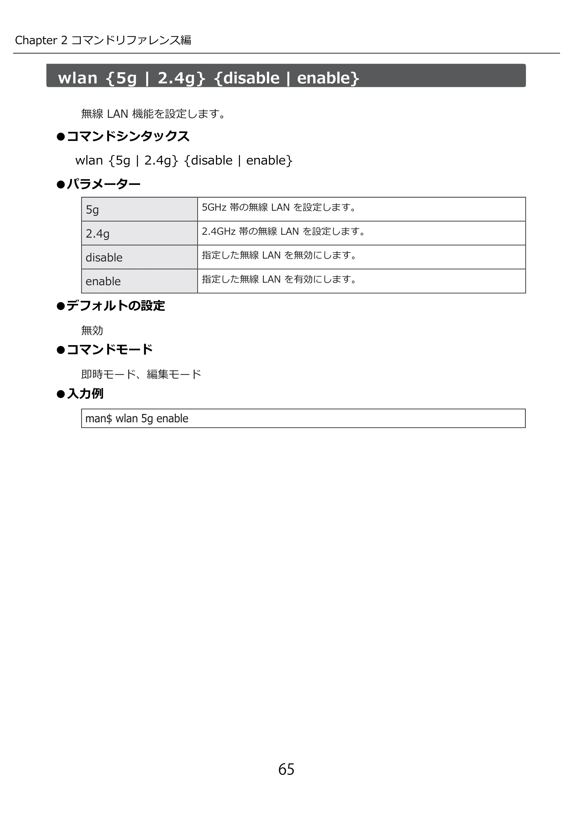 エレコム WAB-I1750-PS 3.コンソール・マニュアル — wlan {5g | 2.4g} {disable | enable} — 原本ページ — 65ページ