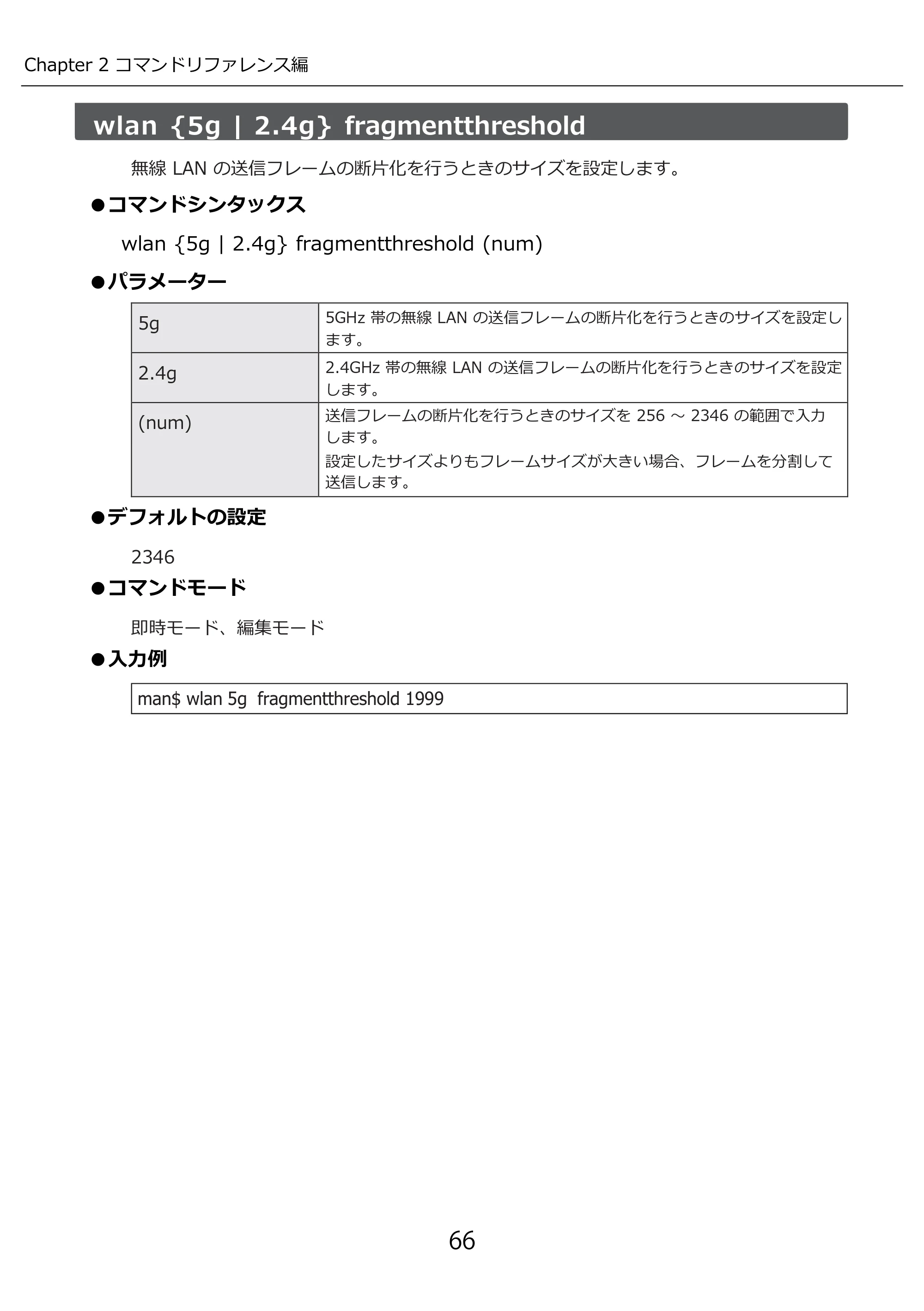 エレコム WAB-I1750-PS 3.コンソール・マニュアル — wlan {5g | 2.4g} fragmentthreshold — 原本ページ — 66ページ