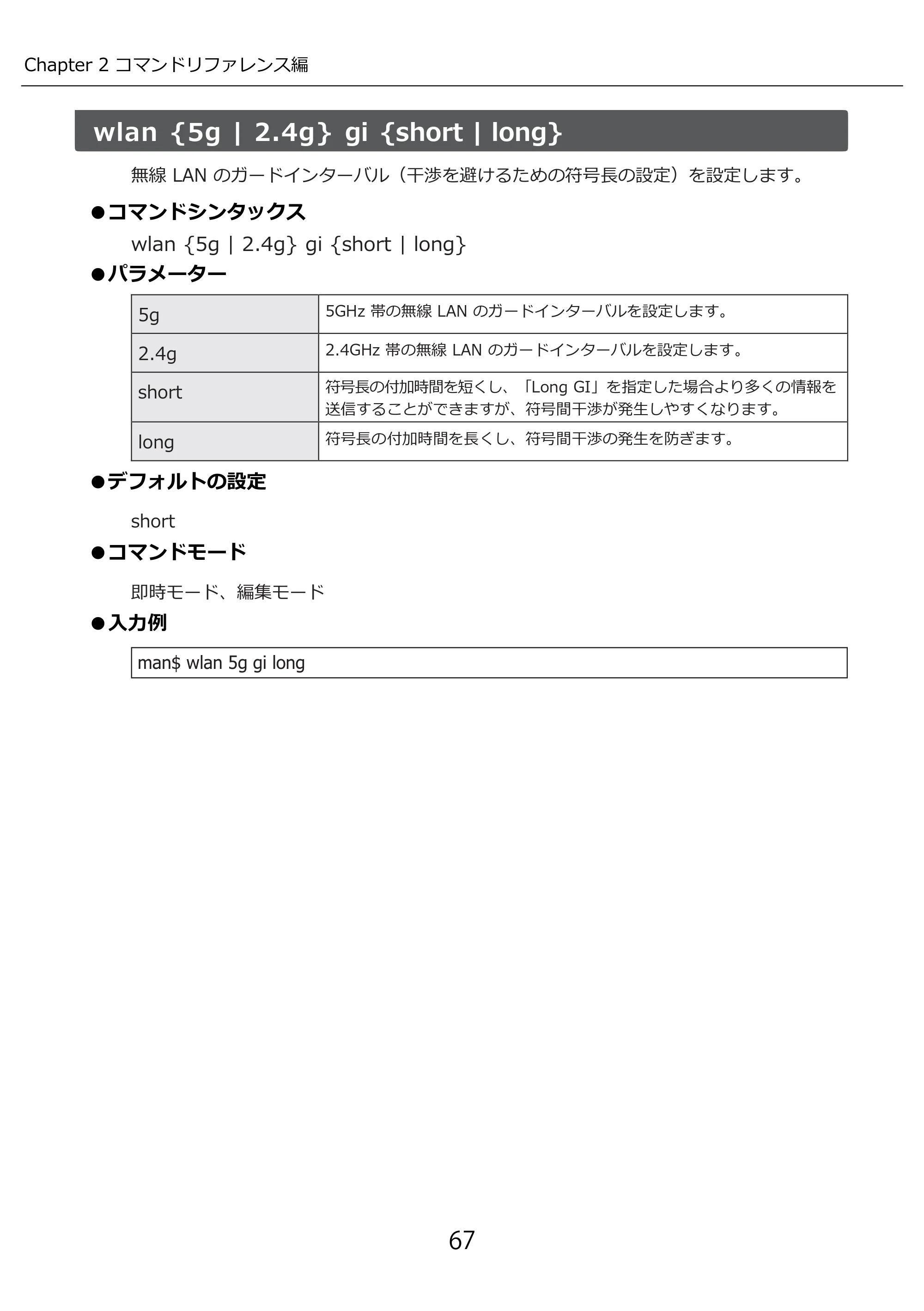 エレコム WAB-I1750-PS 3.コンソール・マニュアル — wlan {5g | 2.4g} gi {short | long} — 原本ページ — 67ページ