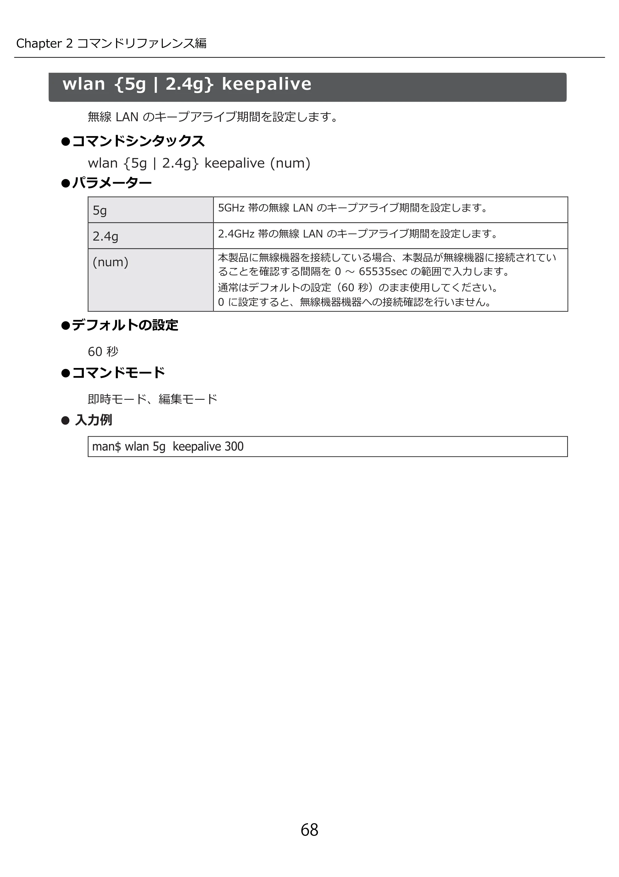エレコム WAB-I1750-PS 3.コンソール・マニュアル — wlan {5g | 2.4g} keepalive — 原本ページ — 68ページ