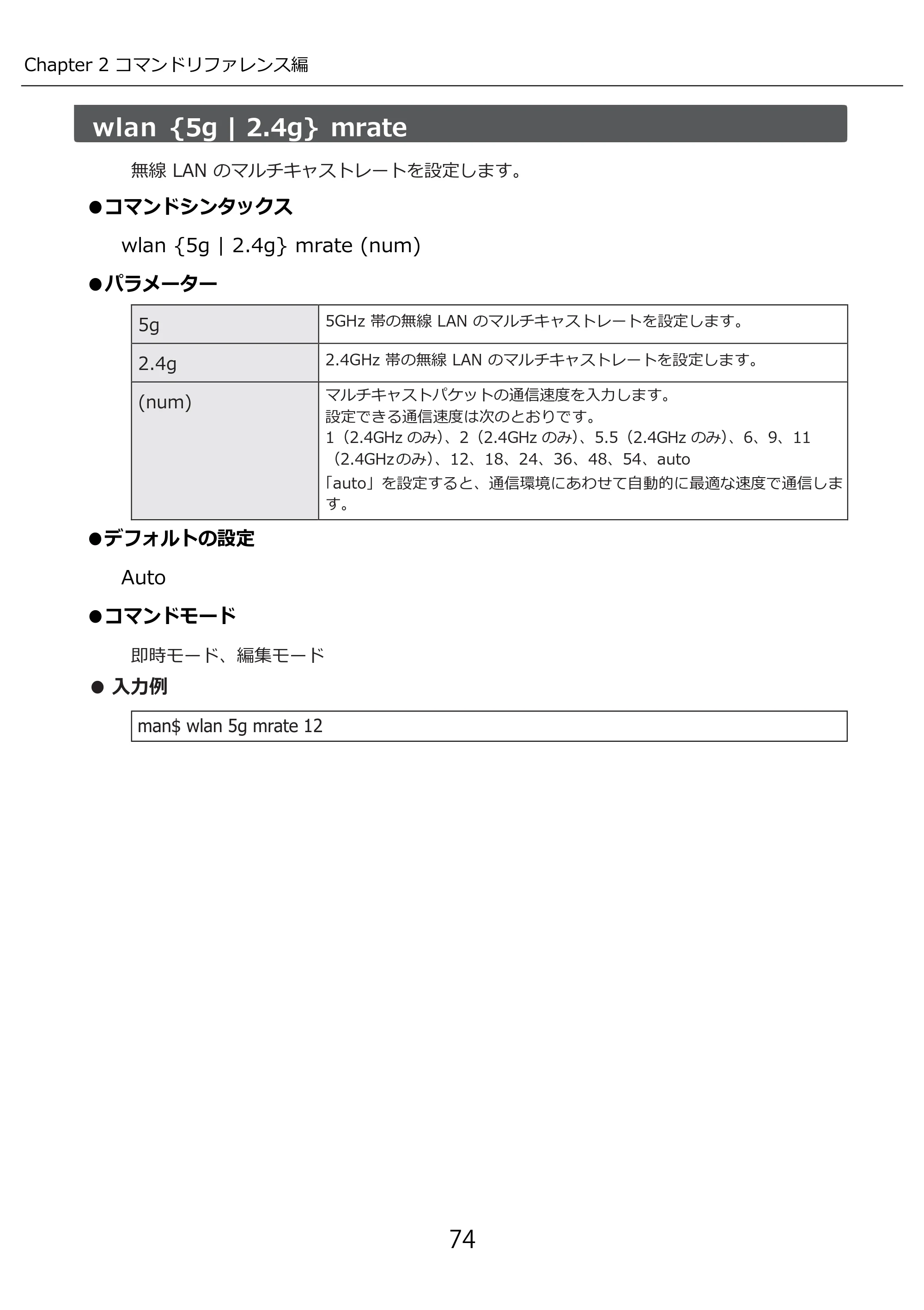 エレコム WAB-I1750-PS 3.コンソール・マニュアル — wlan {5g | 2.4g} mrate — 原本ページ — 74ページ