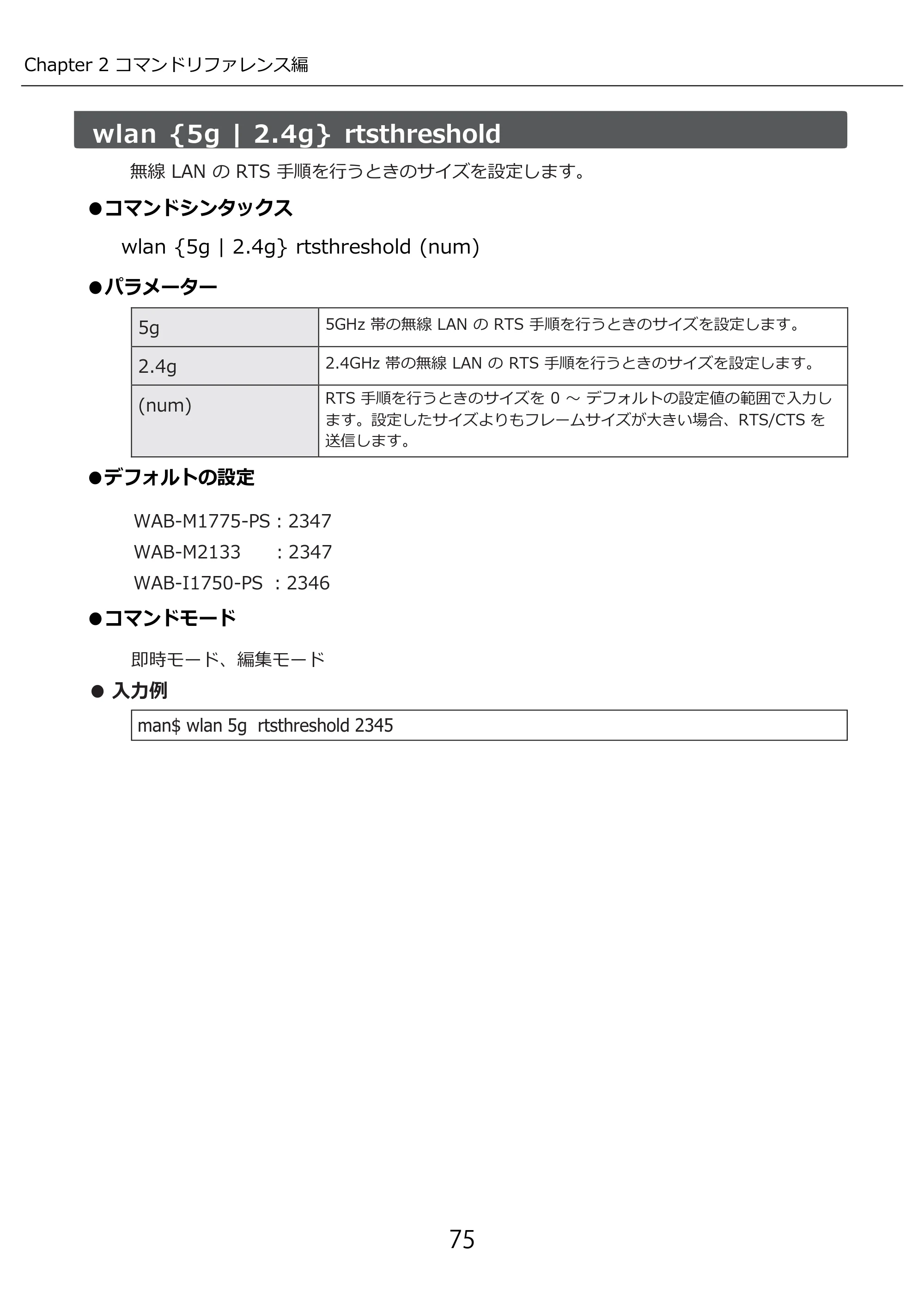 エレコム WAB-I1750-PS 3.コンソール・マニュアル — wlan {5g | 2.4g} rtsthreshold — 原本ページ — 75ページ